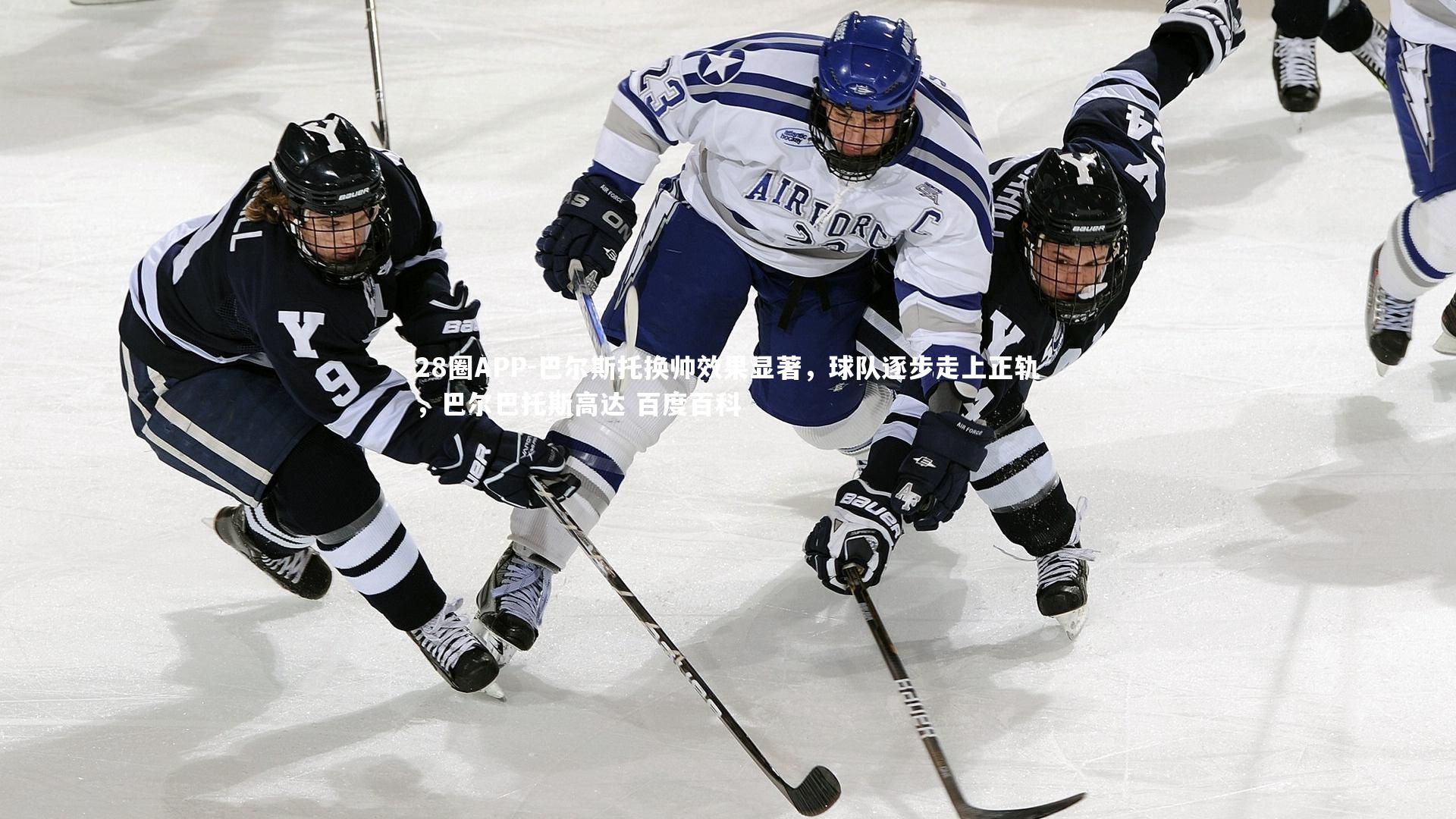 巴尔斯托换帅效果显著，球队逐步走上正轨，巴尔巴托斯高达 百度百科