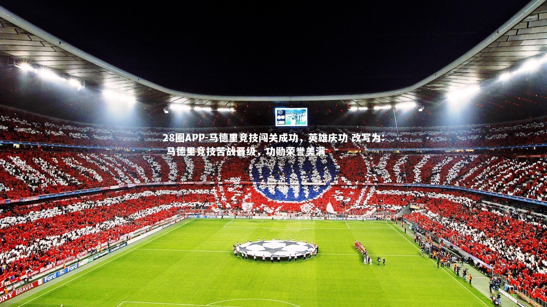 马德里竞技闯关成功，英雄庆功 改写为: 马德里竞技苦战晋级，功勋荣誉美满