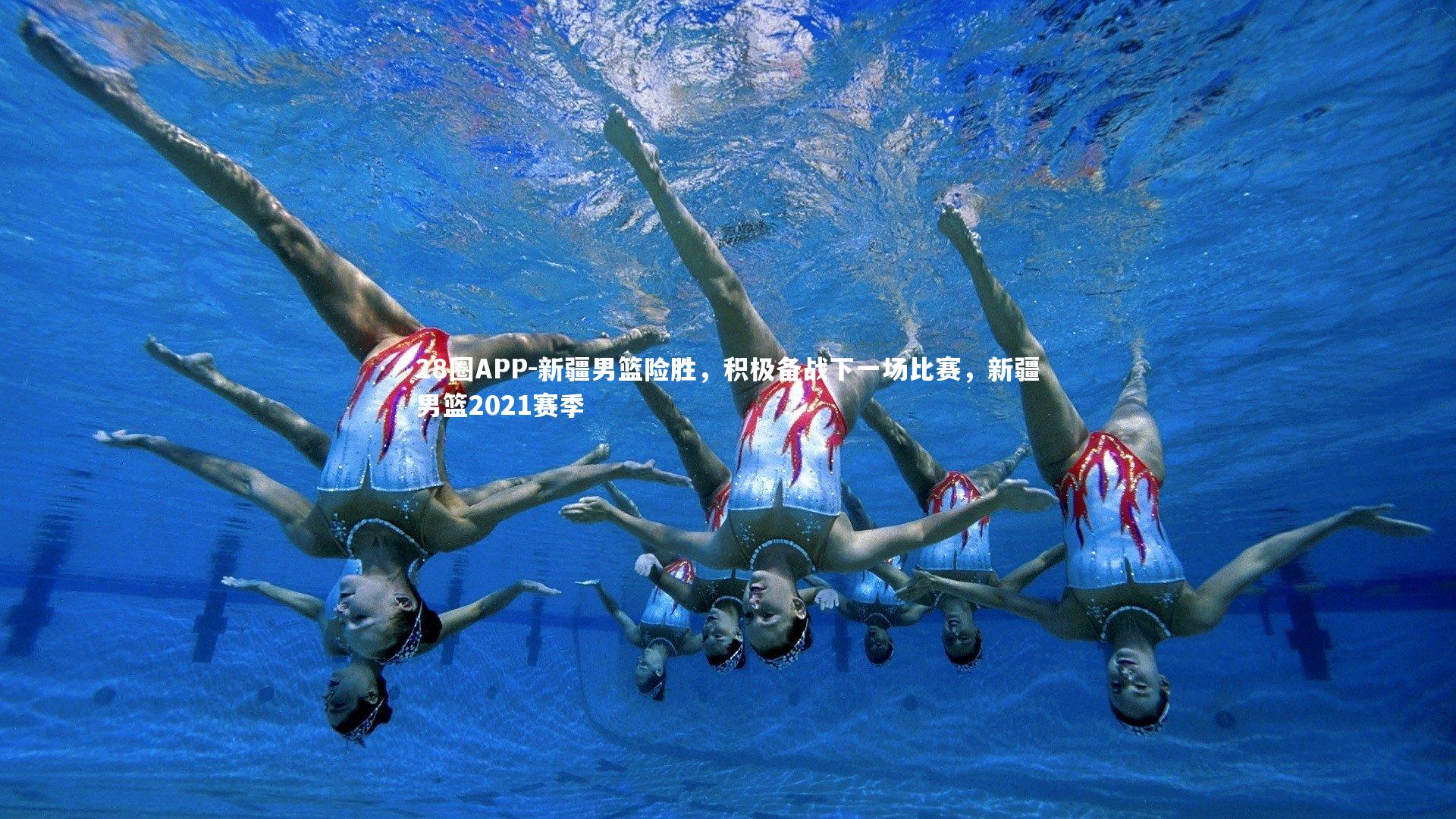 新疆男篮险胜，积极备战下一场比赛，新疆男篮2021赛季