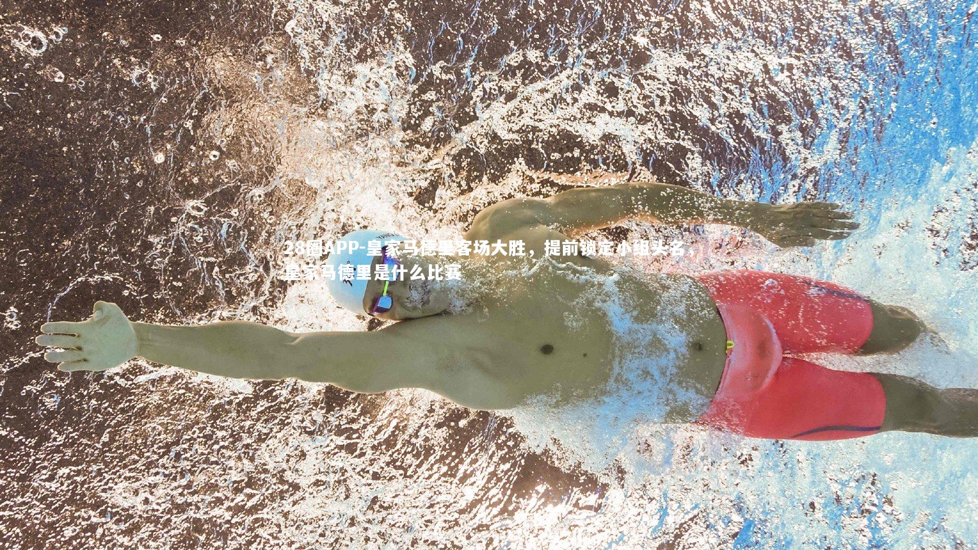 皇家马德里客场大胜，提前锁定小组头名，皇家马德里是什么比赛