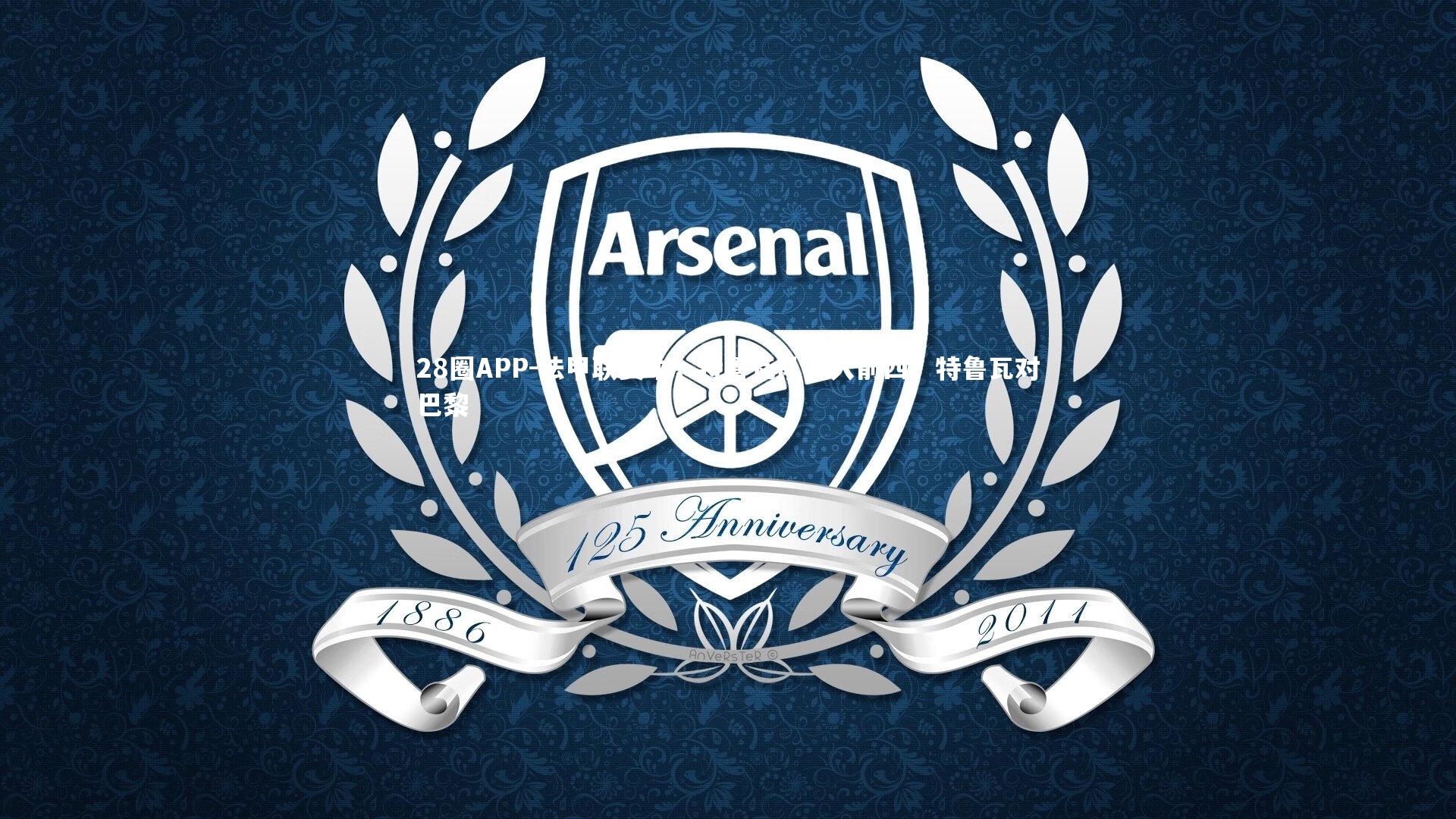 法甲联赛中，特鲁瓦队闯入前四，特鲁瓦对巴黎