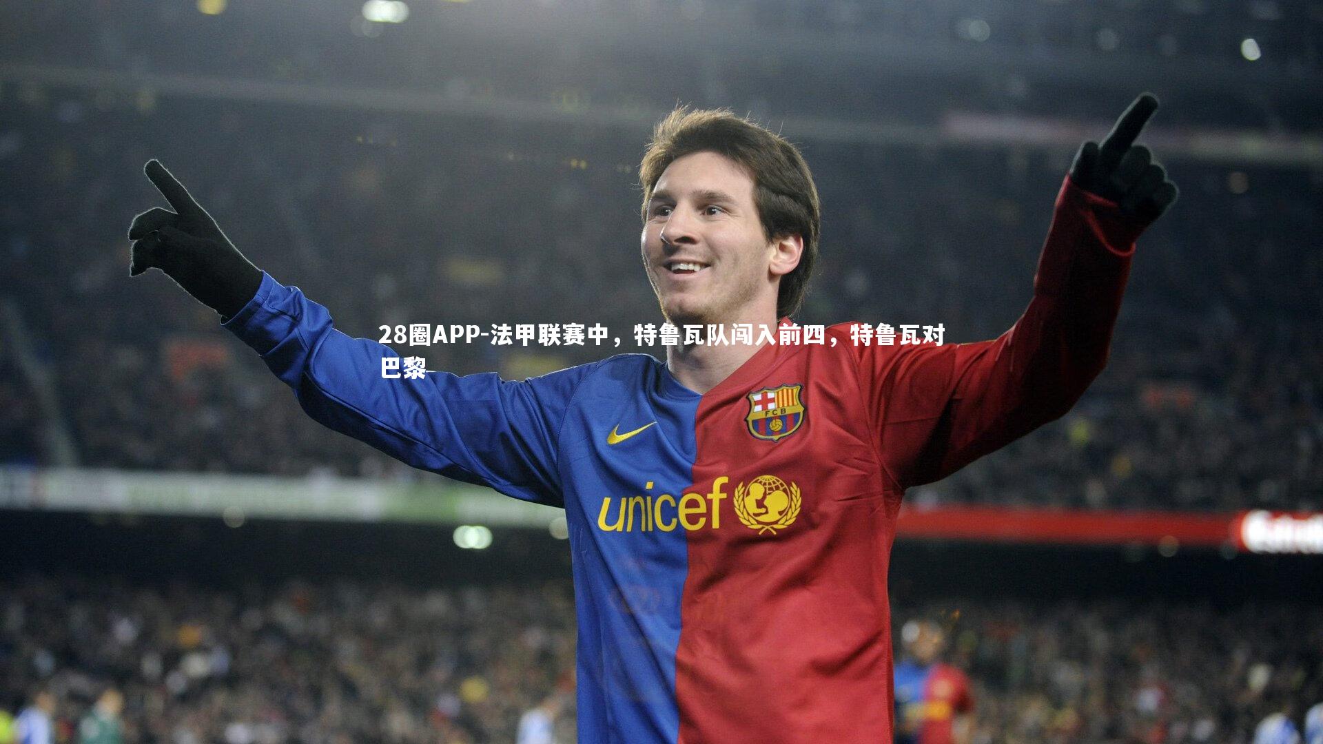 法甲联赛中，特鲁瓦队闯入前四，特鲁瓦对巴黎