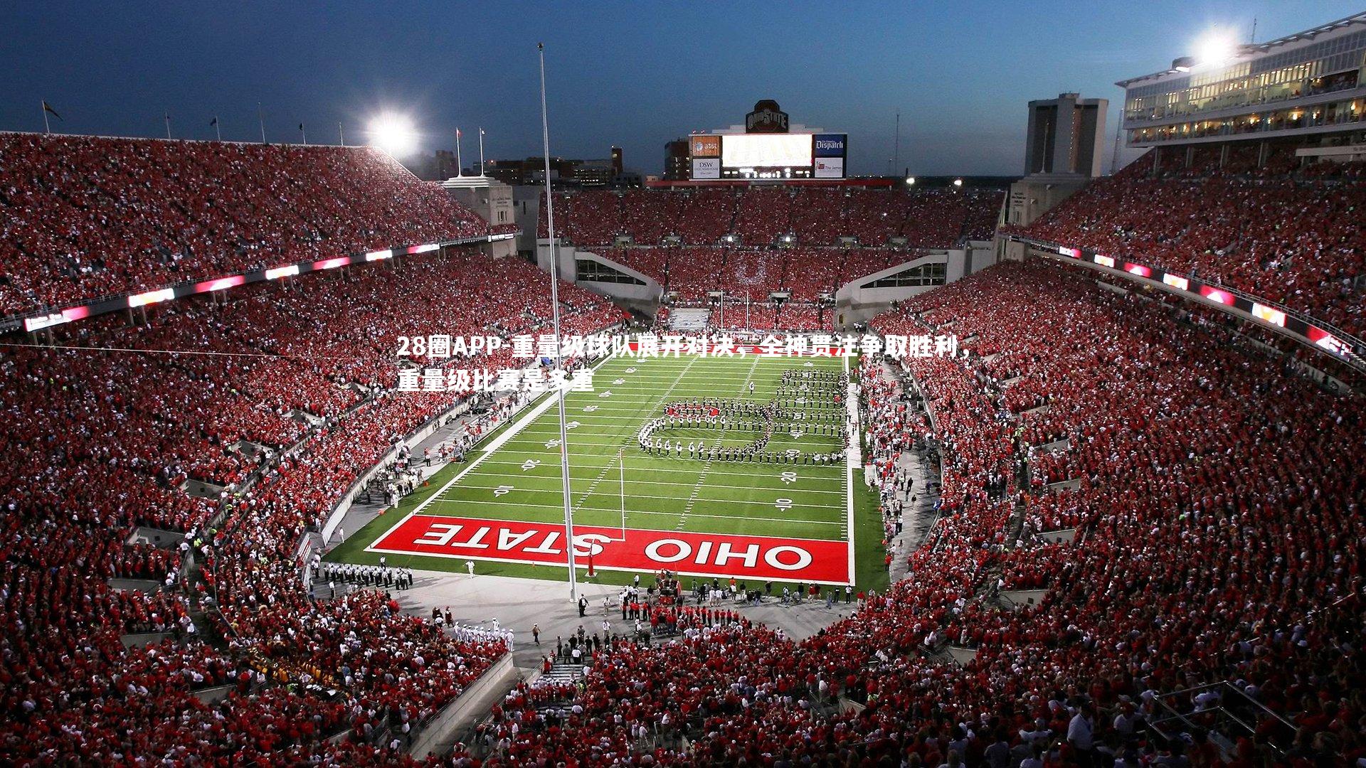 重量级球队展开对决，全神贯注争取胜利，重量级比赛是多重