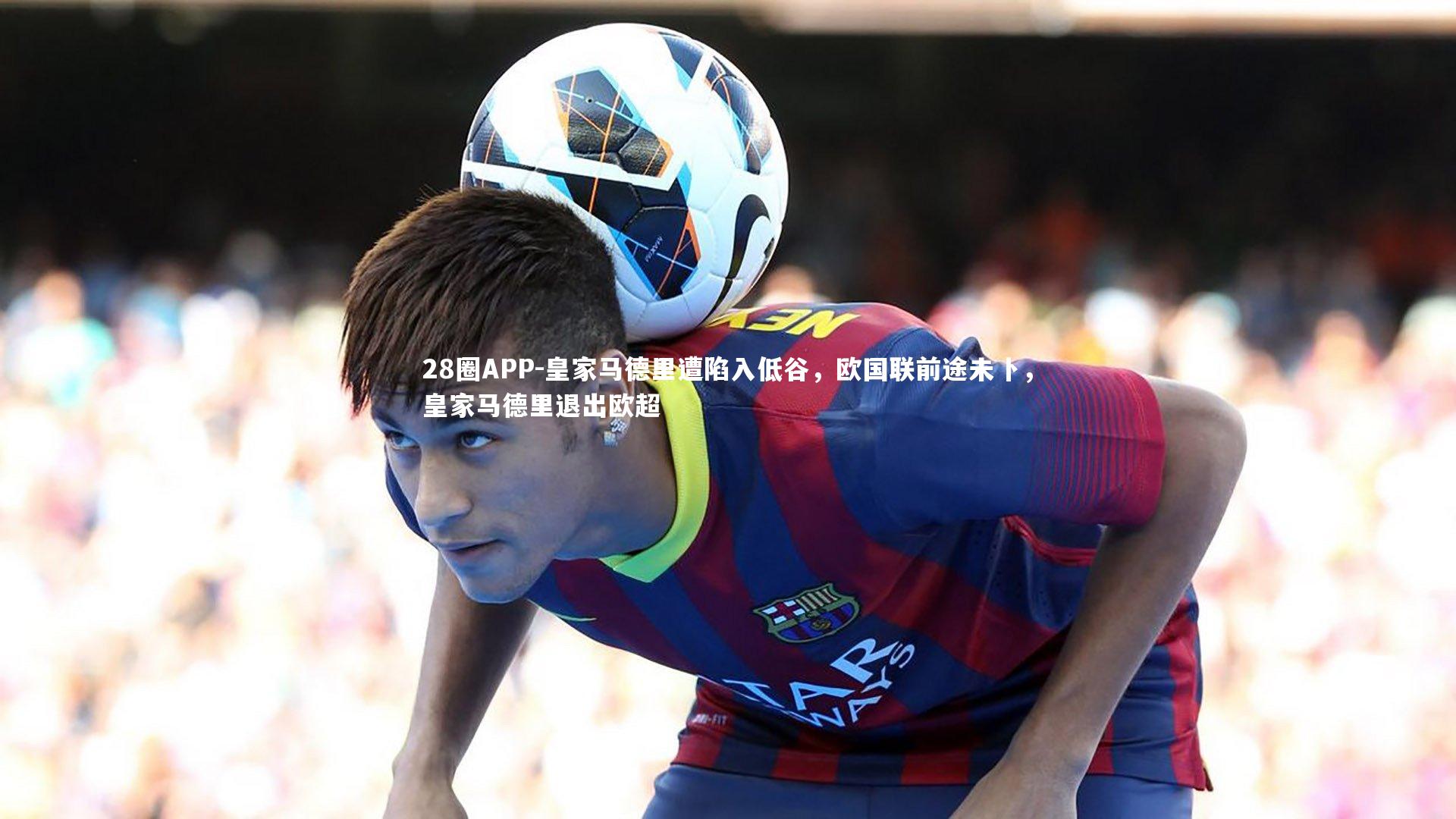 皇家马德里遭陷入低谷，欧国联前途未卜，皇家马德里退出欧超