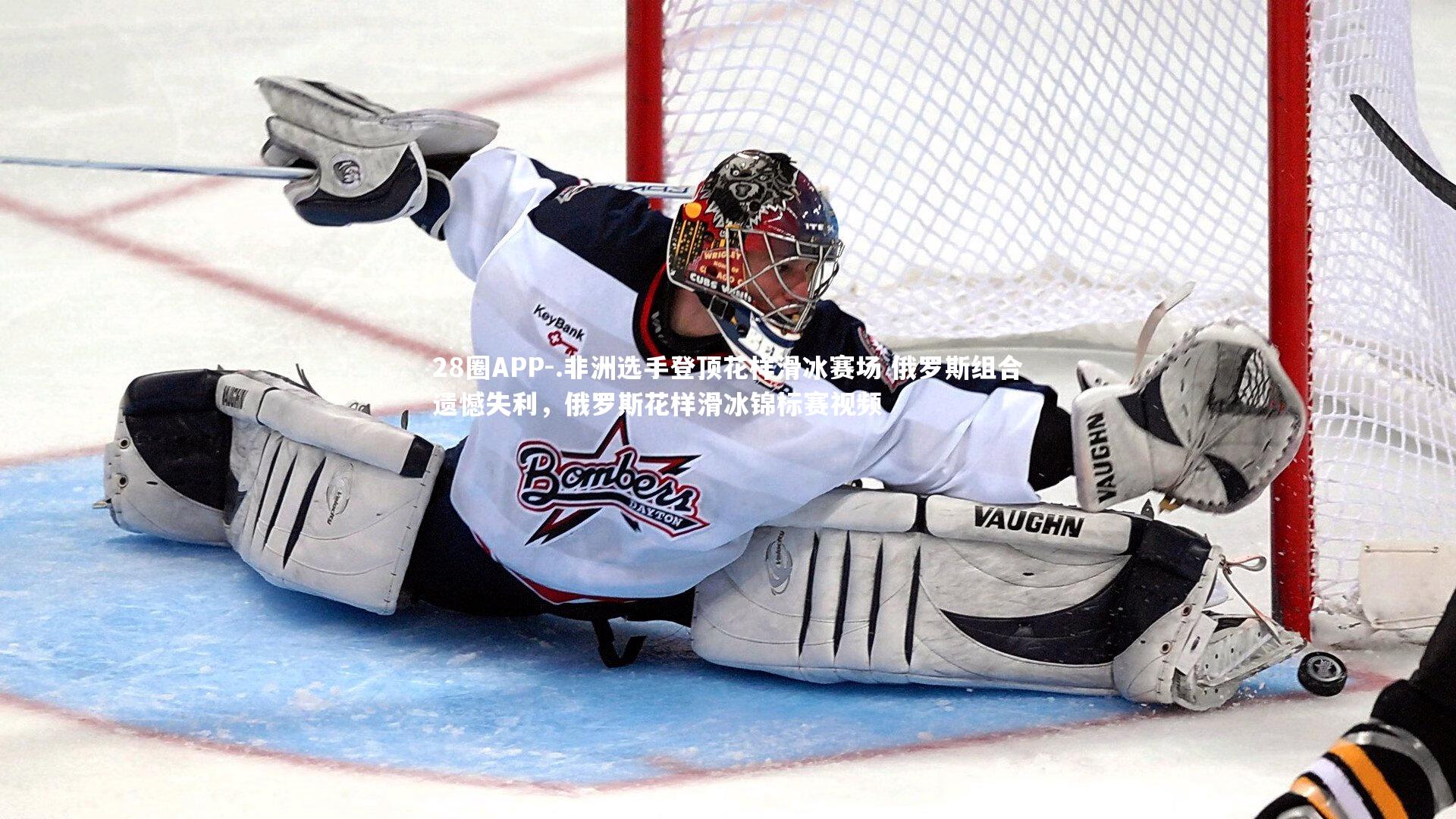 .非洲选手登顶花样滑冰赛场 俄罗斯组合遗憾失利，俄罗斯花样滑冰锦标赛视频