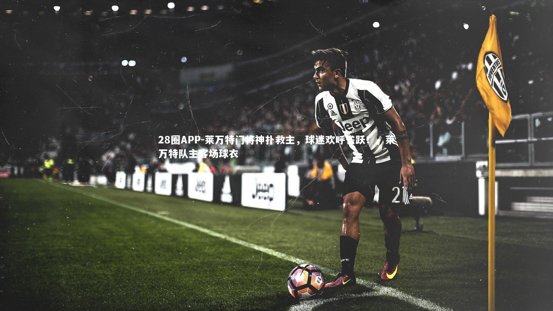 莱万特门将神扑救主，球迷欢呼雀跃！，莱万特队主客场球衣