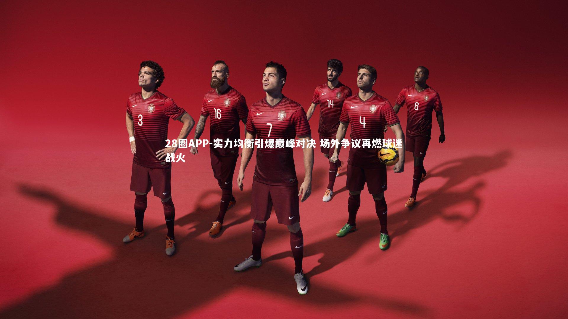 实力均衡引爆巅峰对决 场外争议再燃球迷战火