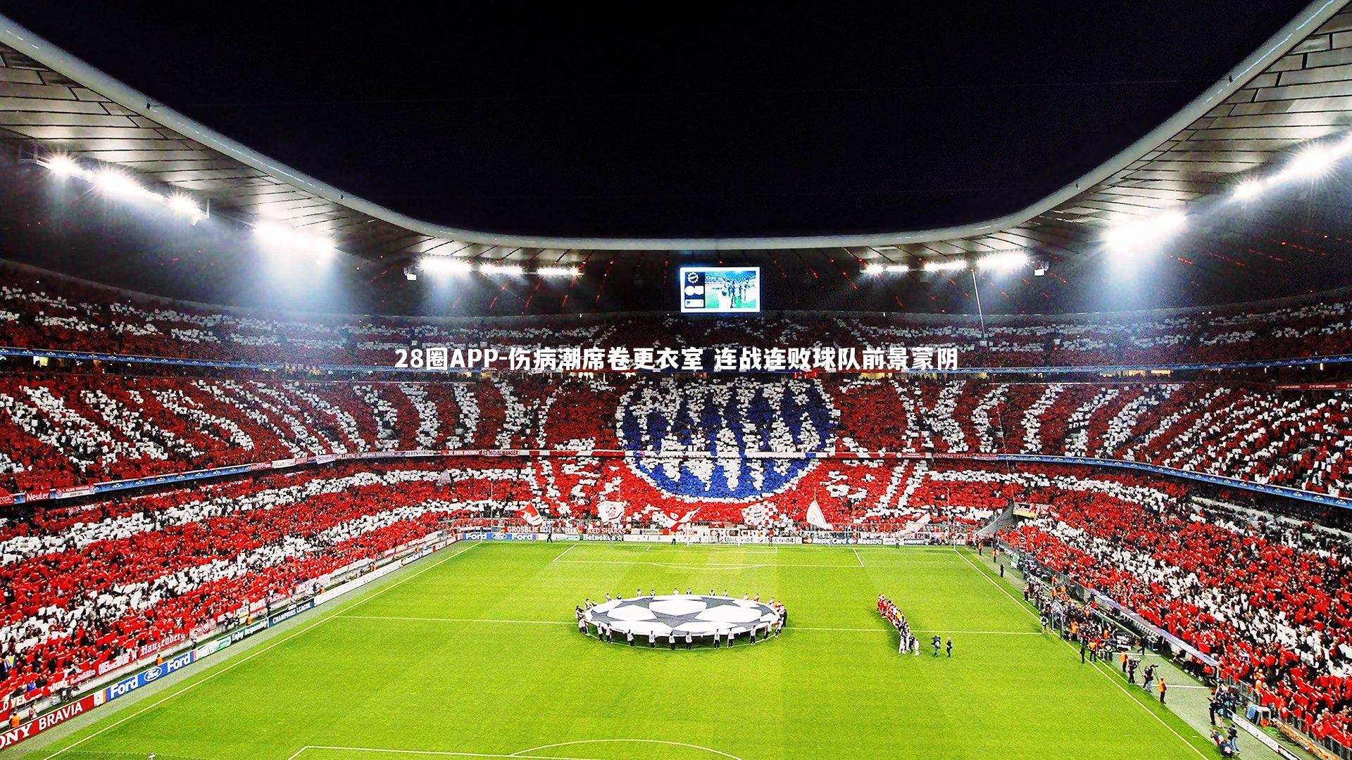 伤病潮席卷更衣室 连战连败球队前景蒙阴