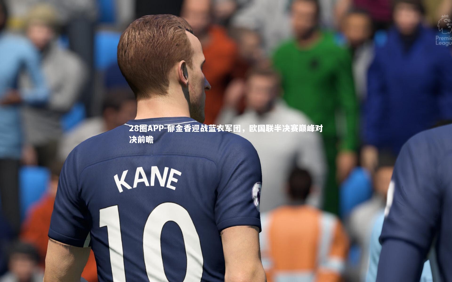 郁金香迎战蓝衣军团，欧国联半决赛巅峰对决前瞻