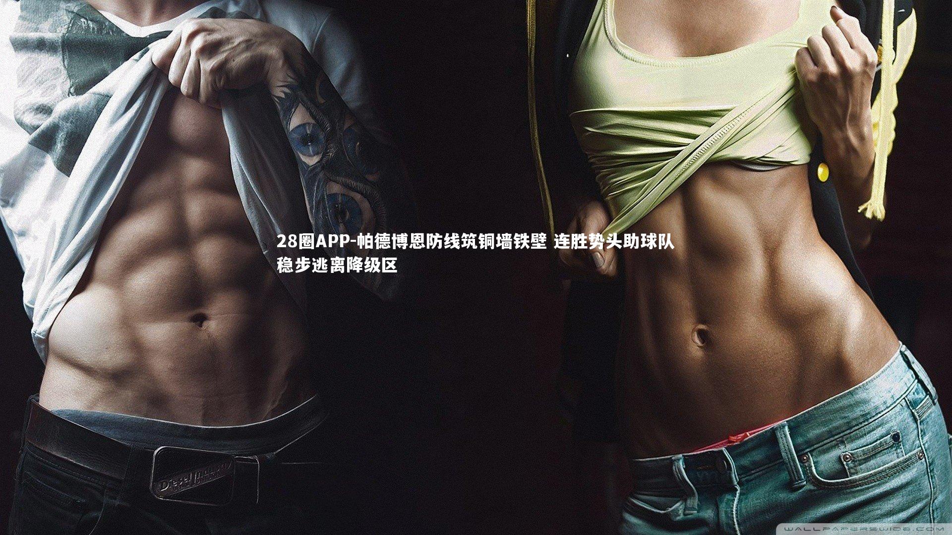 帕德博恩防线筑铜墙铁壁 连胜势头助球队稳步逃离降级区