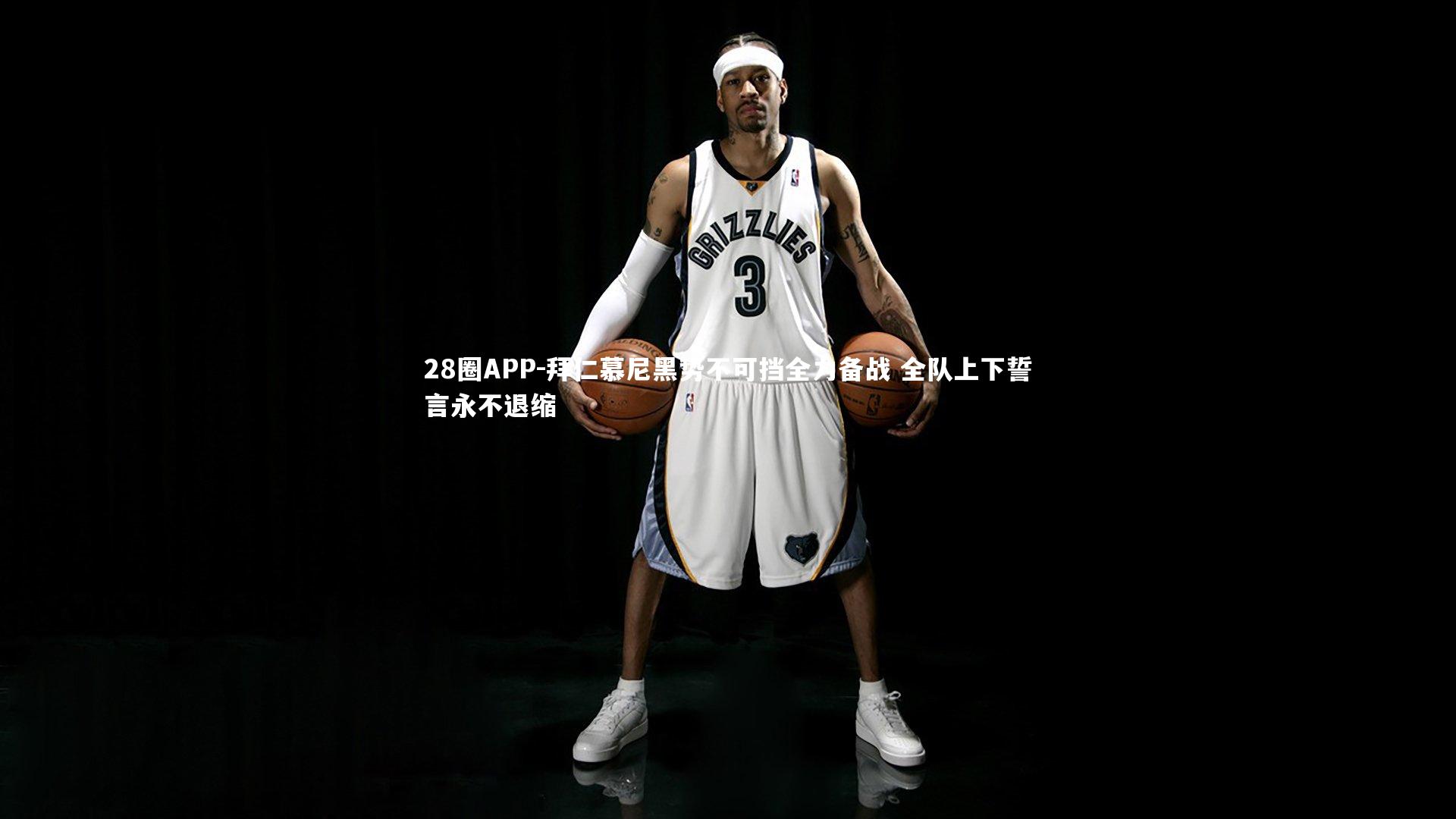 拜仁慕尼黑势不可挡全力备战 全队上下誓言永不退缩