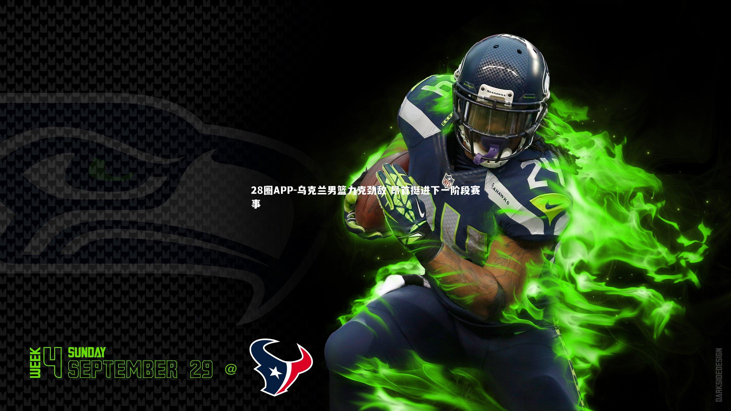 乌克兰男篮力克劲敌 昂首挺进下一阶段赛事