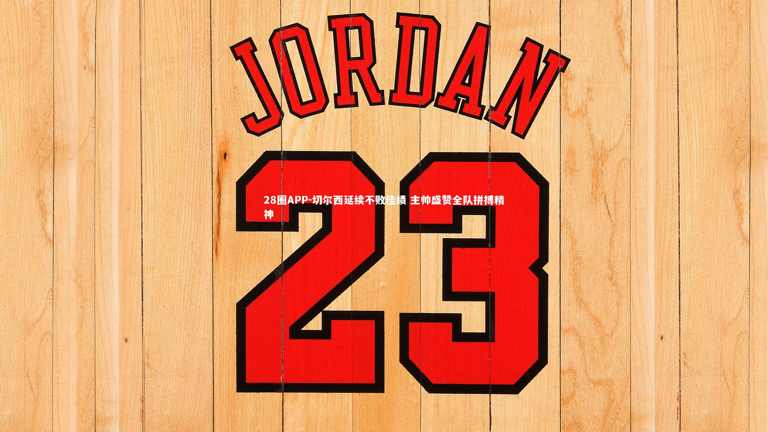 切尔西延续不败佳绩 主帅盛赞全队拼搏精神