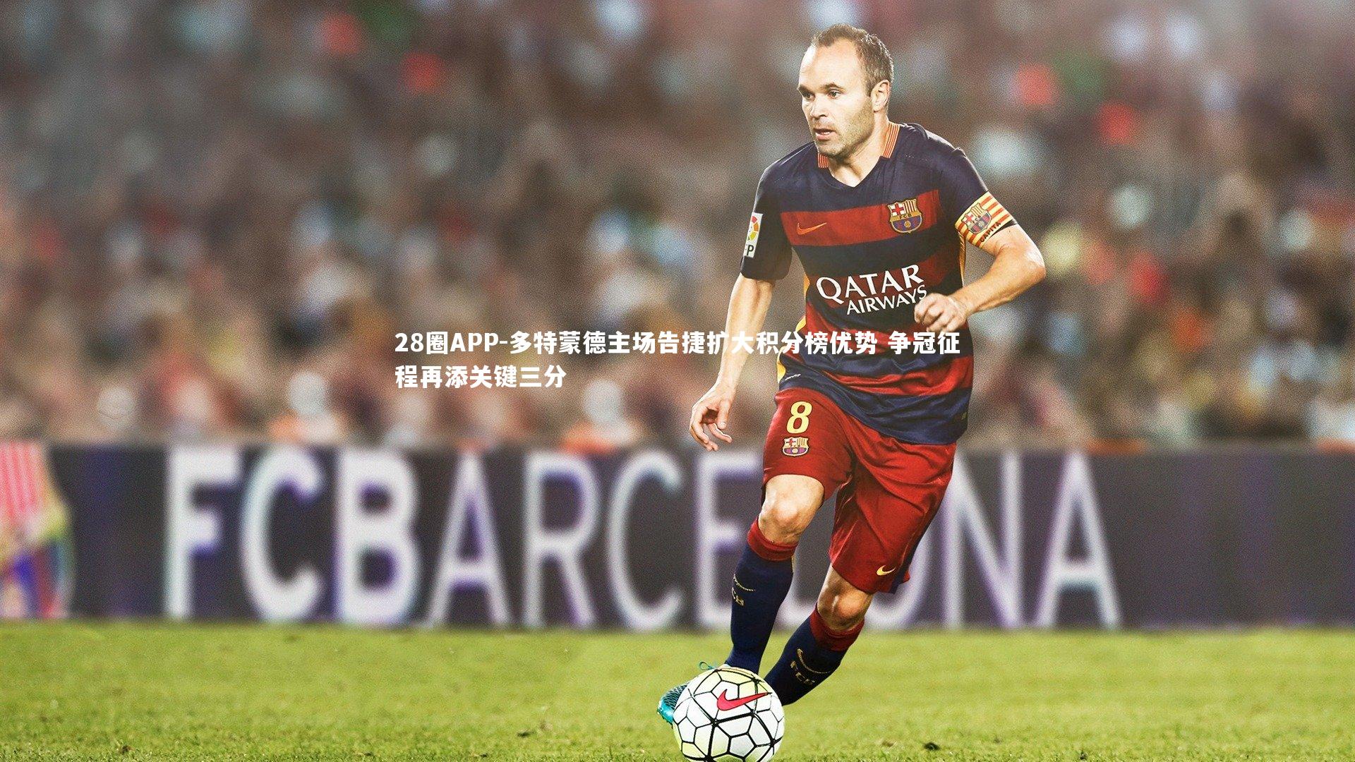 多特蒙德主场告捷扩大积分榜优势 争冠征程再添关键三分