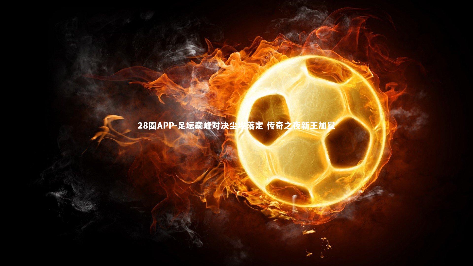 足坛巅峰对决尘埃落定 传奇之夜新王加冕