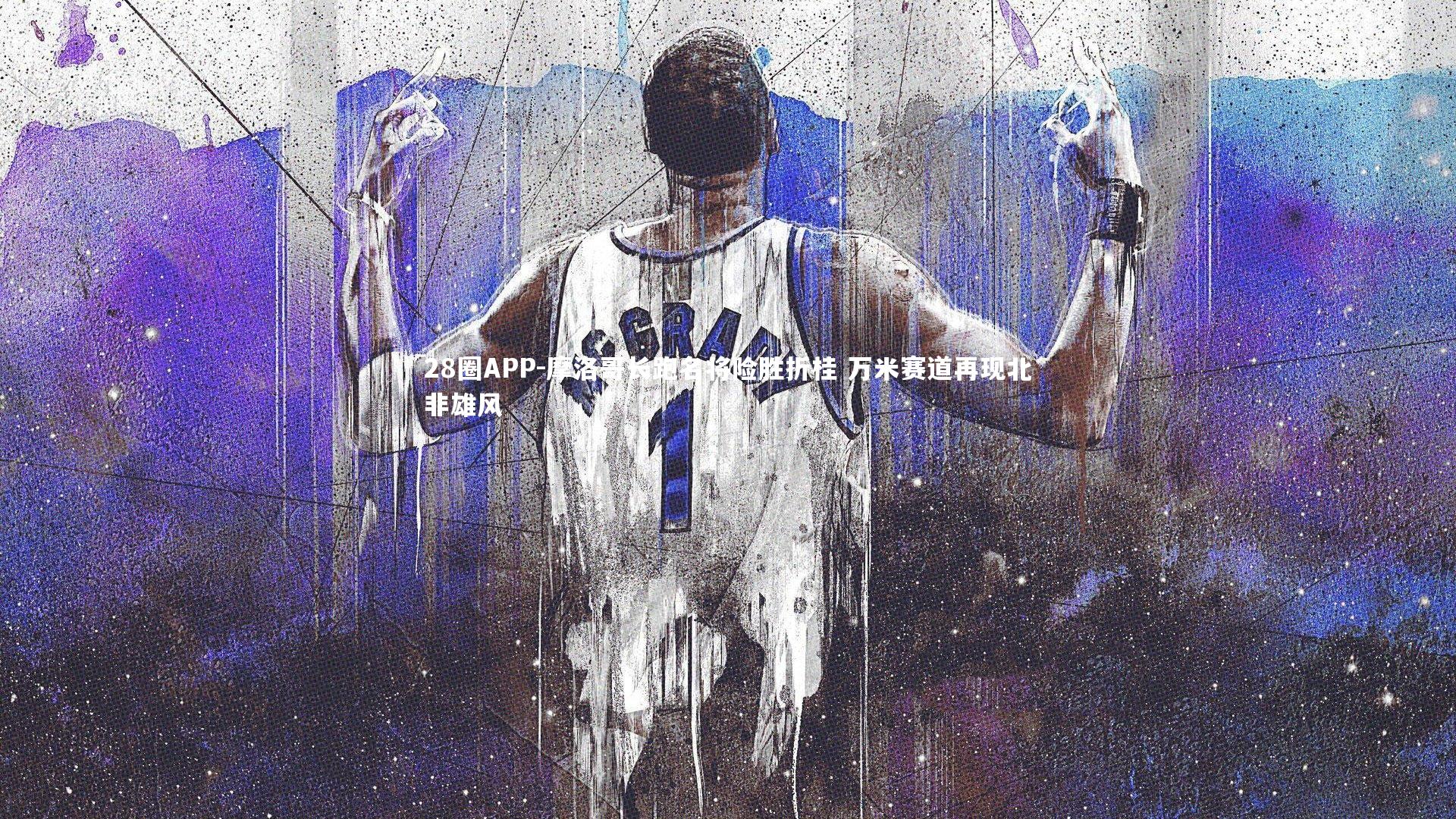 摩洛哥长跑名将险胜折桂 万米赛道再现北非雄风