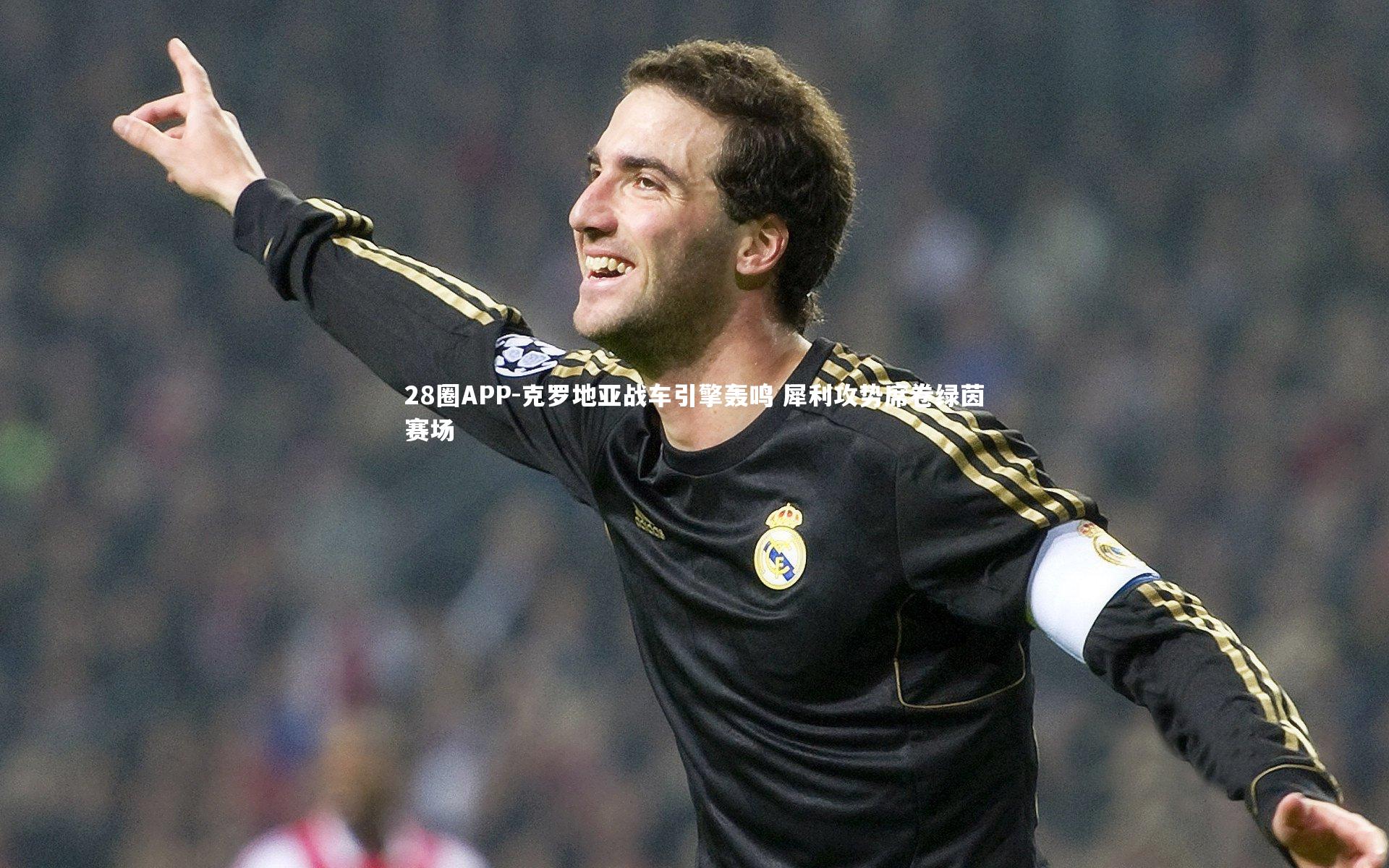 克罗地亚战车引擎轰鸣 犀利攻势席卷绿茵赛场