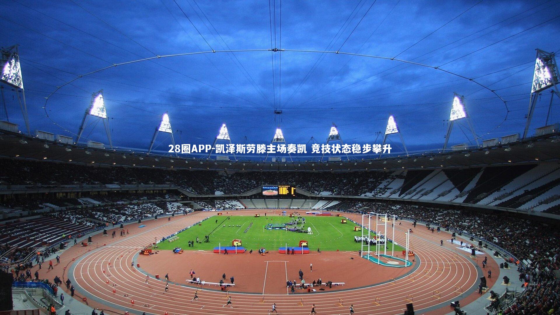 凯泽斯劳滕主场奏凯 竞技状态稳步攀升