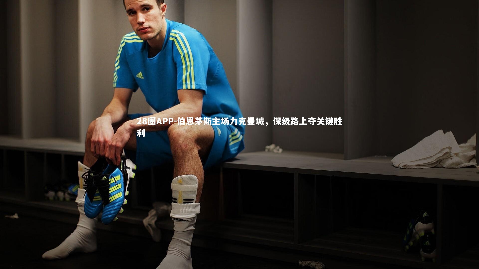 伯恩茅斯主场力克曼城，保级路上夺关键胜利