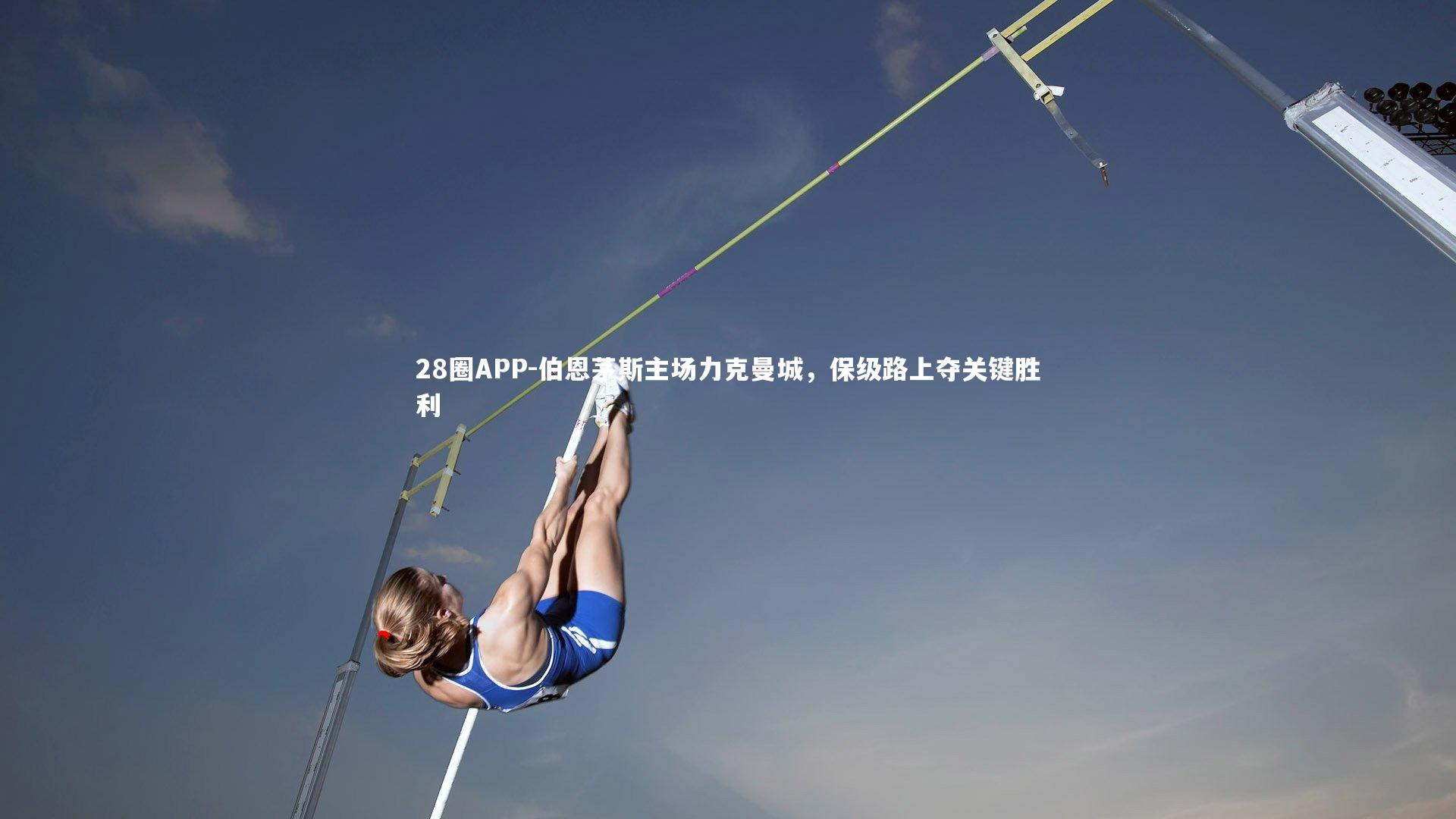 伯恩茅斯主场力克曼城，保级路上夺关键胜利