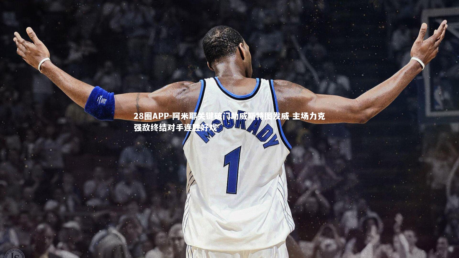 阿米耶关键破门助威斯特图发威 主场力克强敌终结对手连胜好戏