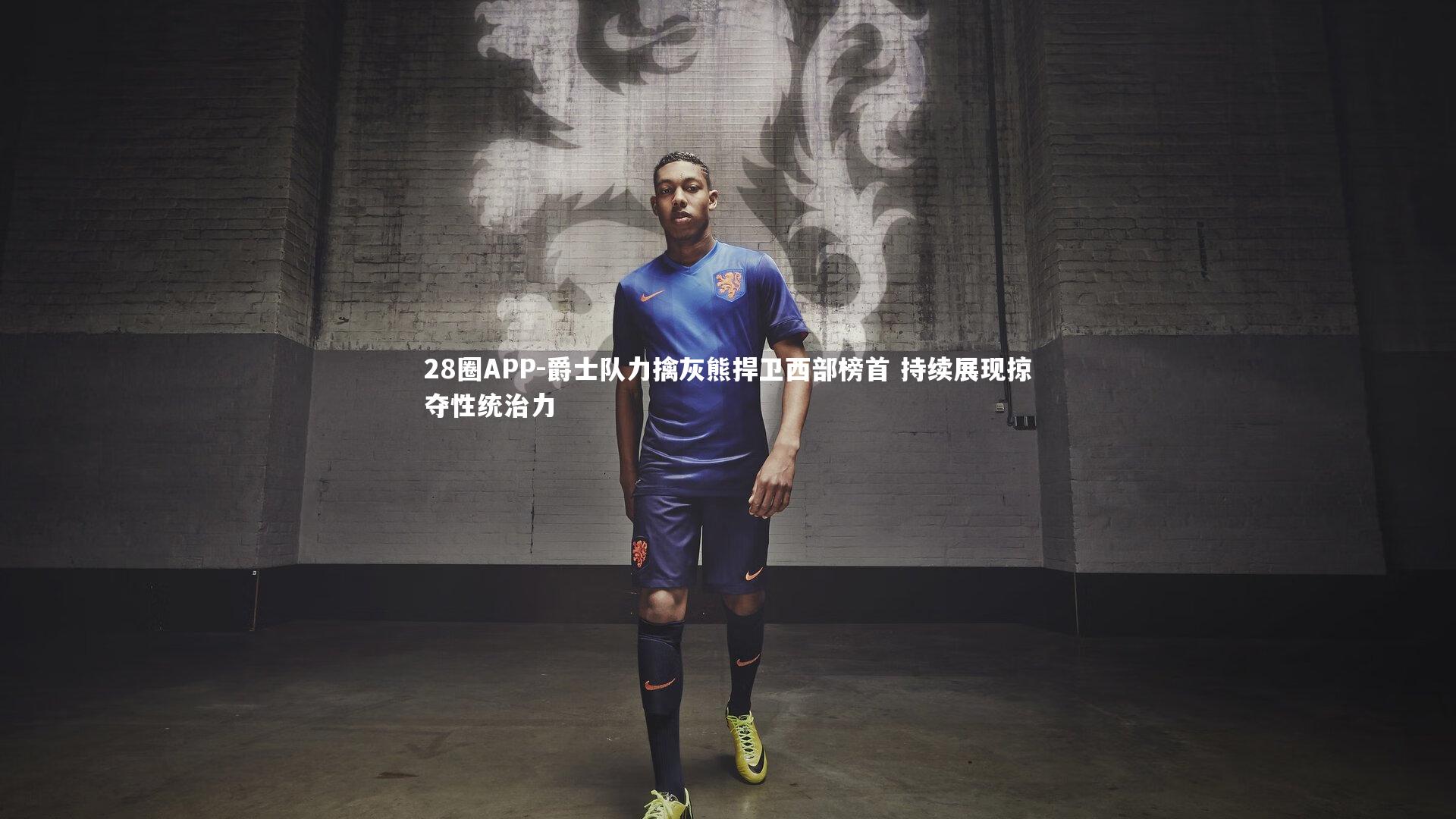 爵士队力擒灰熊捍卫西部榜首 持续展现掠夺性统治力