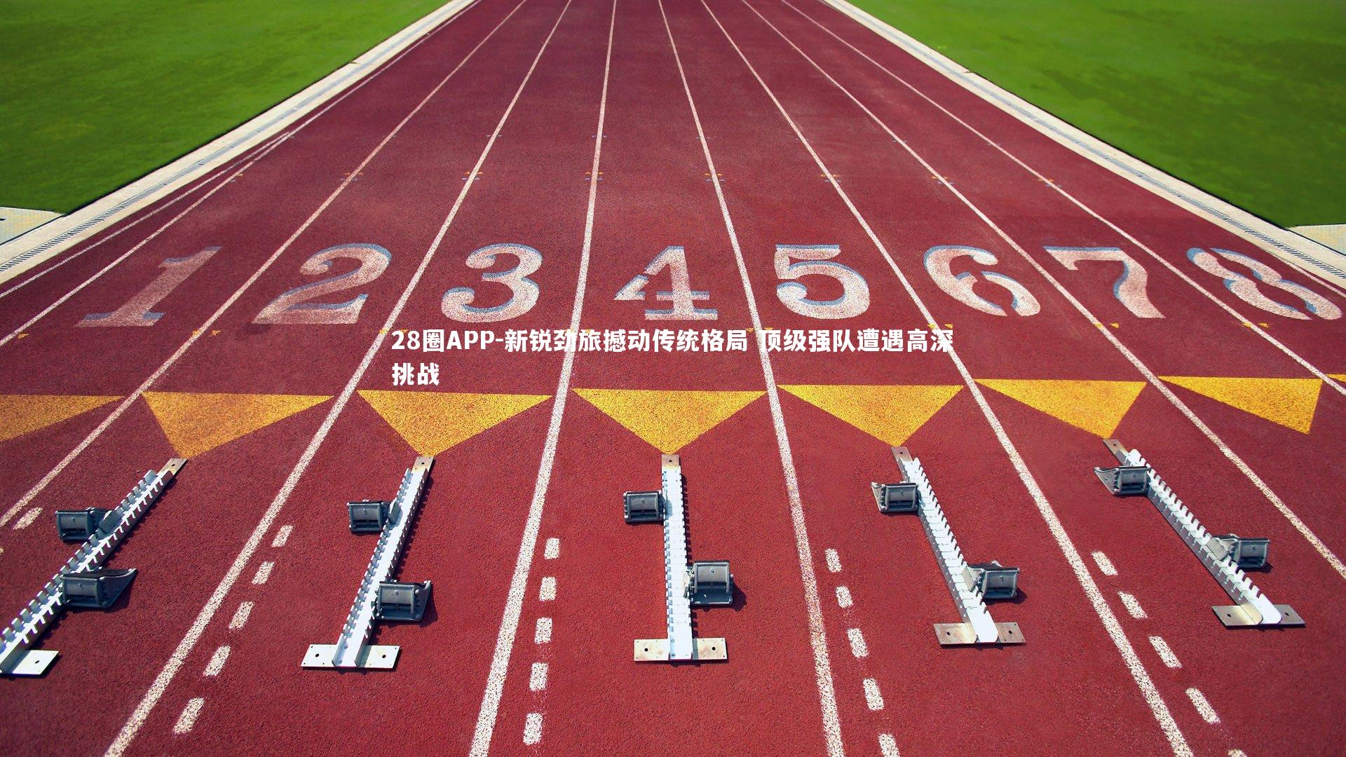 新锐劲旅撼动传统格局 顶级强队遭遇高深挑战