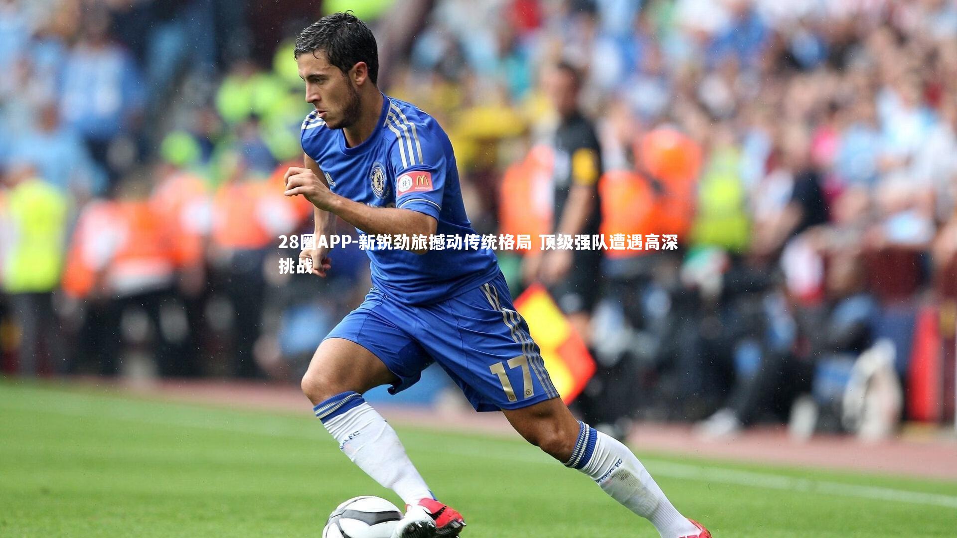 新锐劲旅撼动传统格局 顶级强队遭遇高深挑战