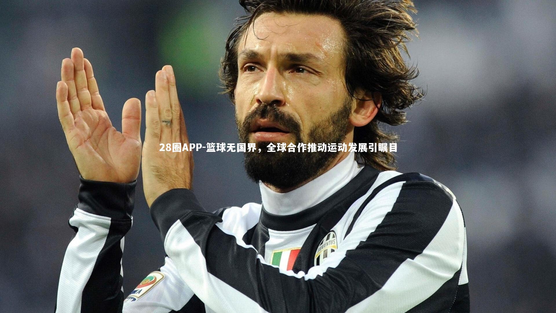 篮球无国界，全球合作推动运动发展引瞩目