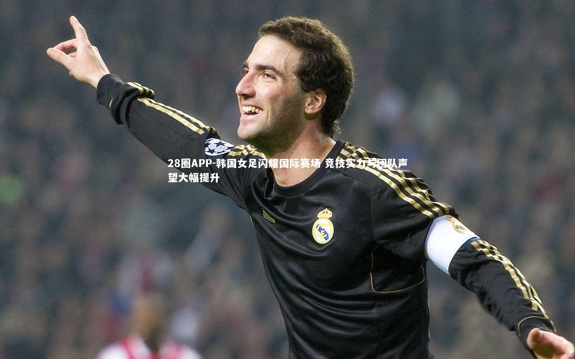 韩国女足闪耀国际赛场 竞技实力与团队声望大幅提升