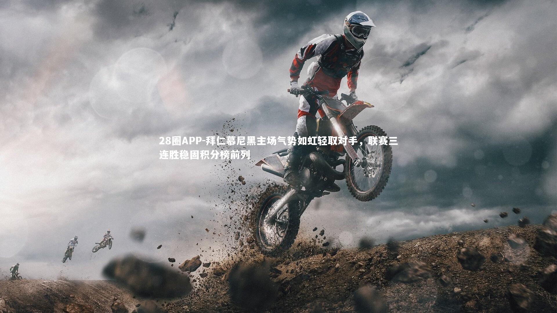 拜仁慕尼黑主场气势如虹轻取对手，联赛三连胜稳固积分榜前列