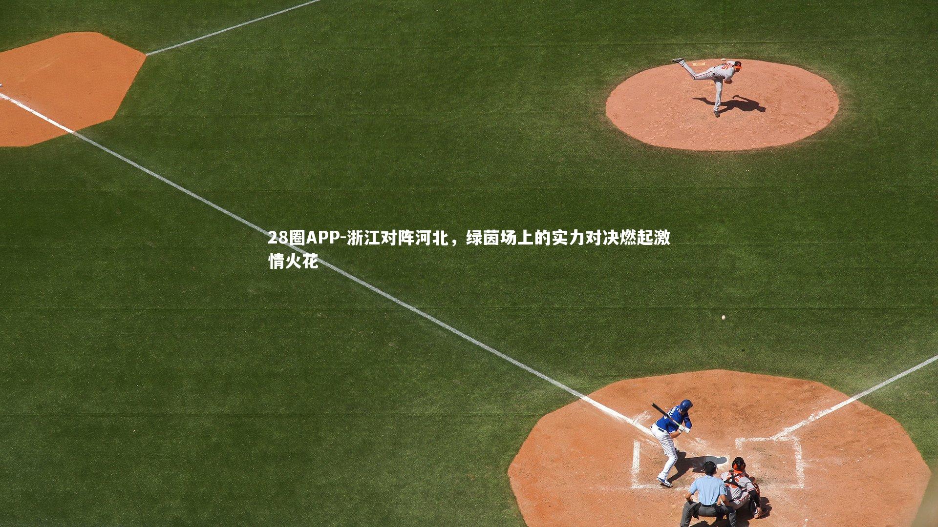 浙江对阵河北，绿茵场上的实力对决燃起激情火花