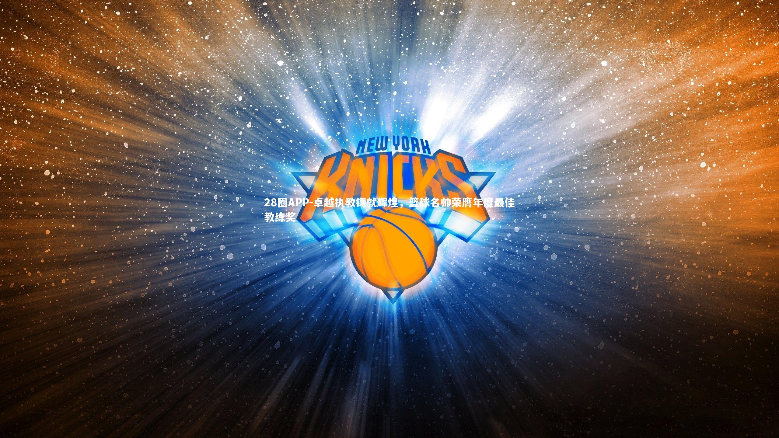 卓越执教铸就辉煌，篮球名帅荣膺年度最佳教练奖