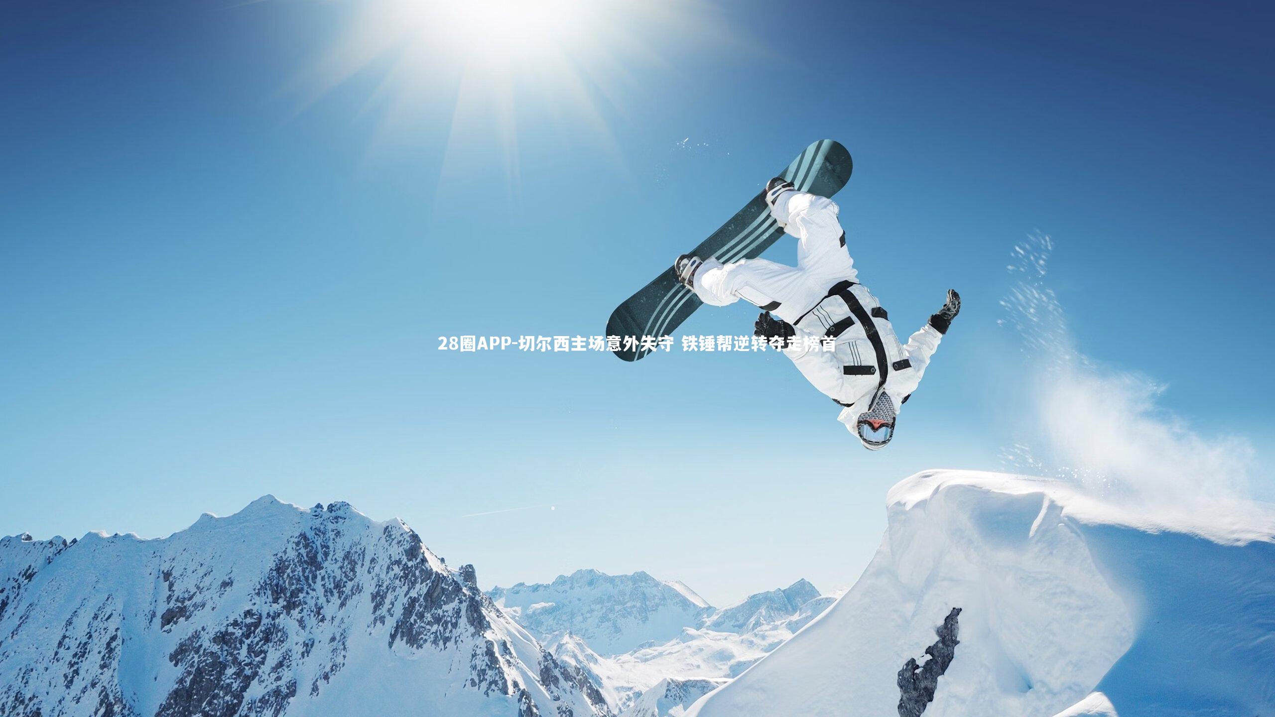 切尔西主场意外失守 铁锤帮逆转夺走榜首