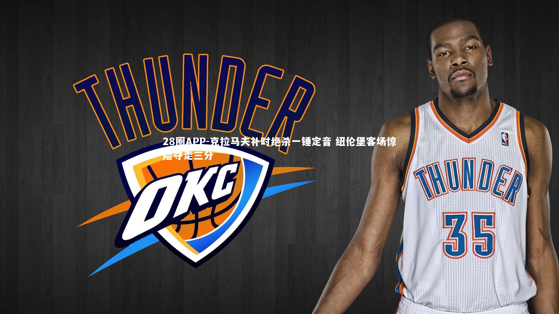 克拉马夫补时绝杀一锤定音 纽伦堡客场惊险夺走三分