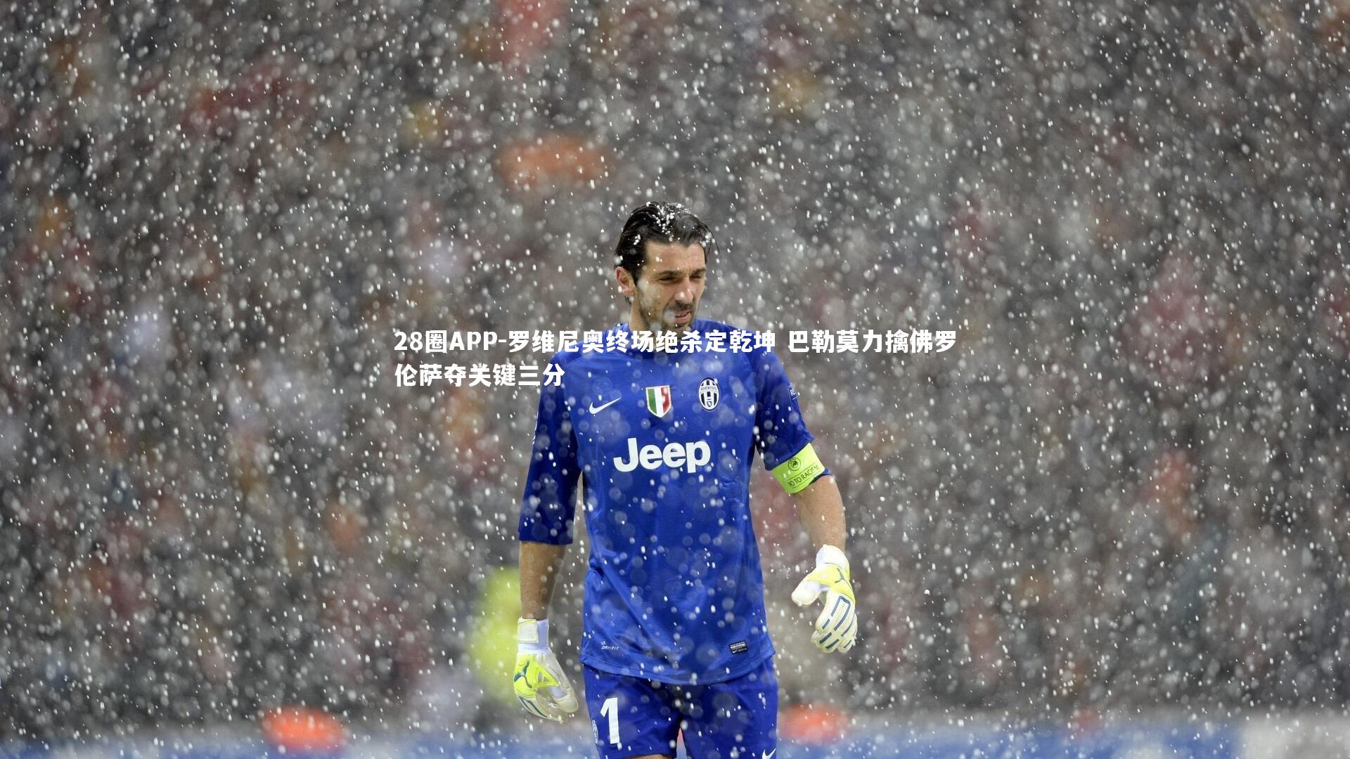 罗维尼奥终场绝杀定乾坤 巴勒莫力擒佛罗伦萨夺关键三分