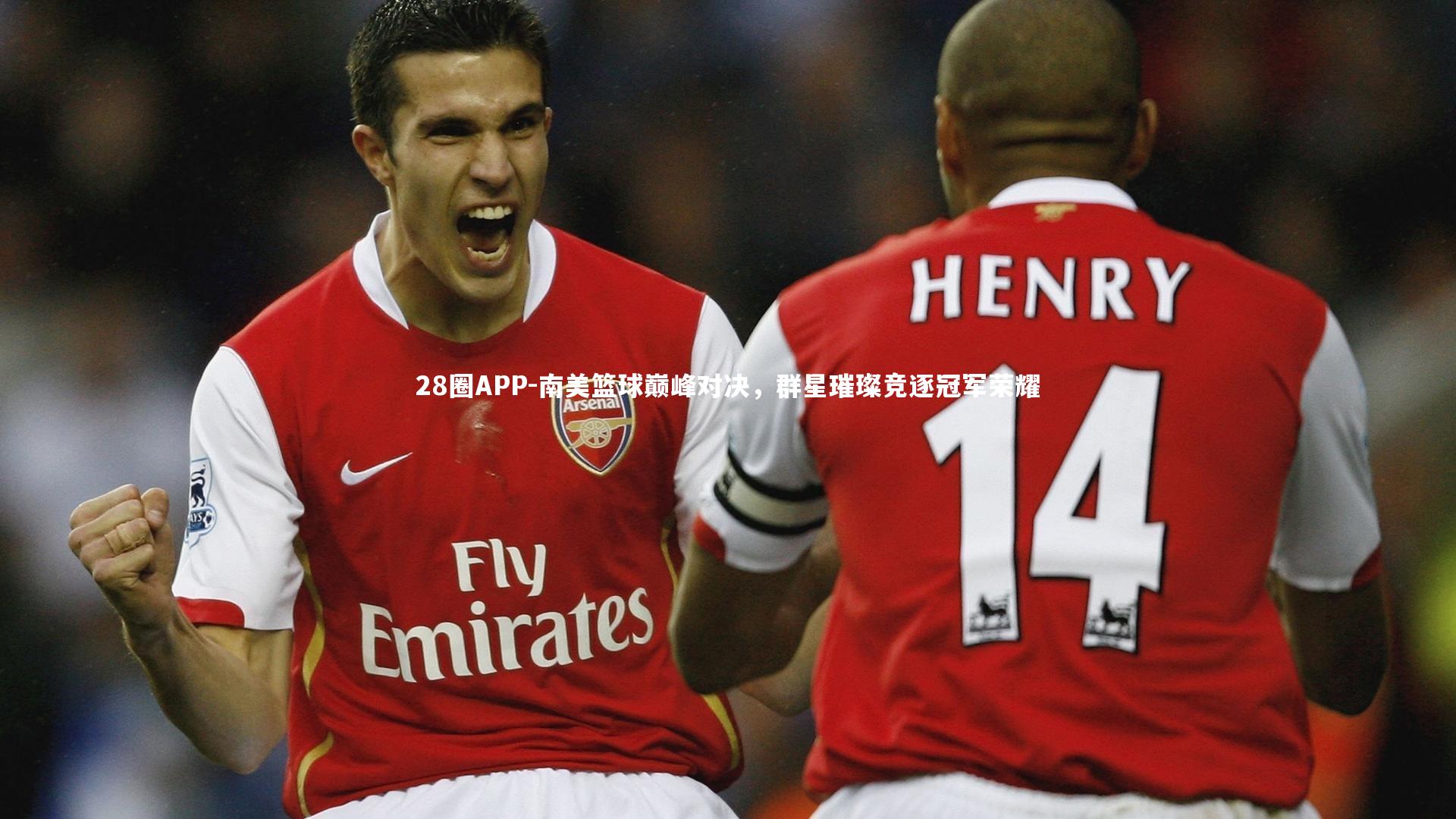 南美篮球巅峰对决，群星璀璨竞逐冠军荣耀