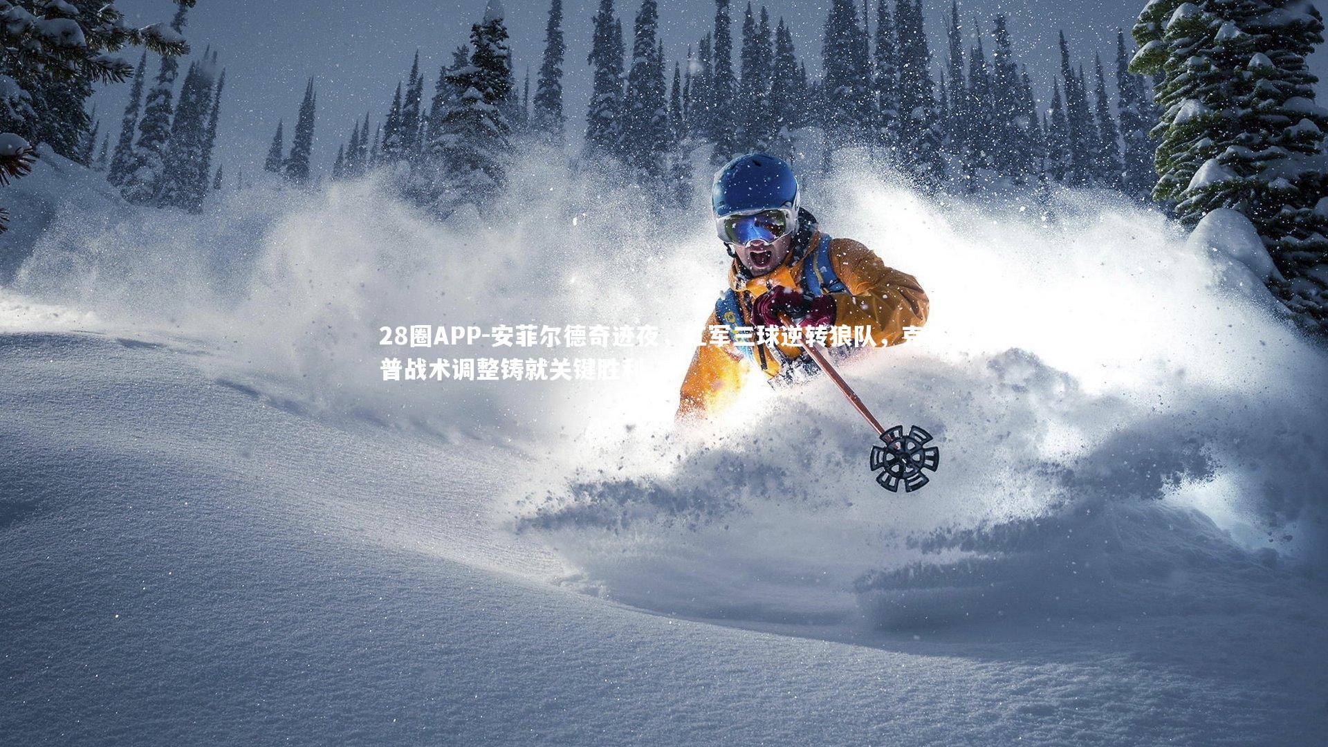 安菲尔德奇迹夜，红军三球逆转狼队，克洛普战术调整铸就关键胜利