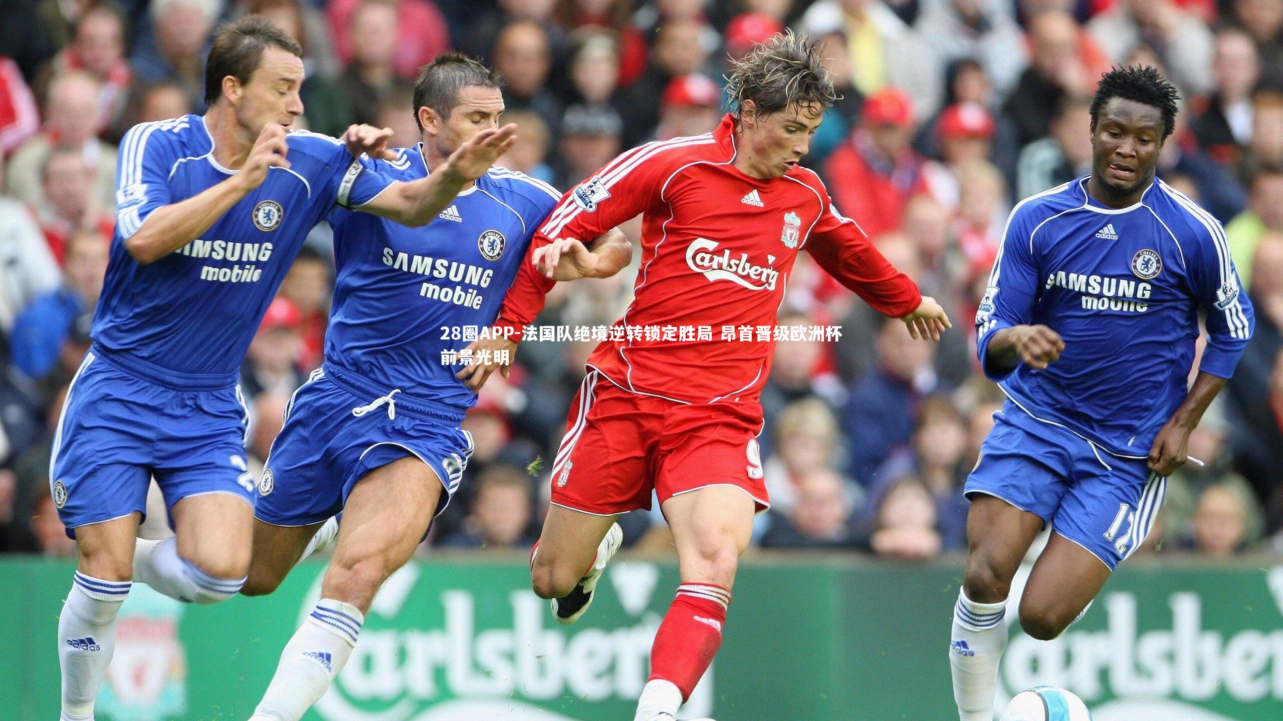 法国队绝境逆转锁定胜局 昂首晋级欧洲杯前景光明