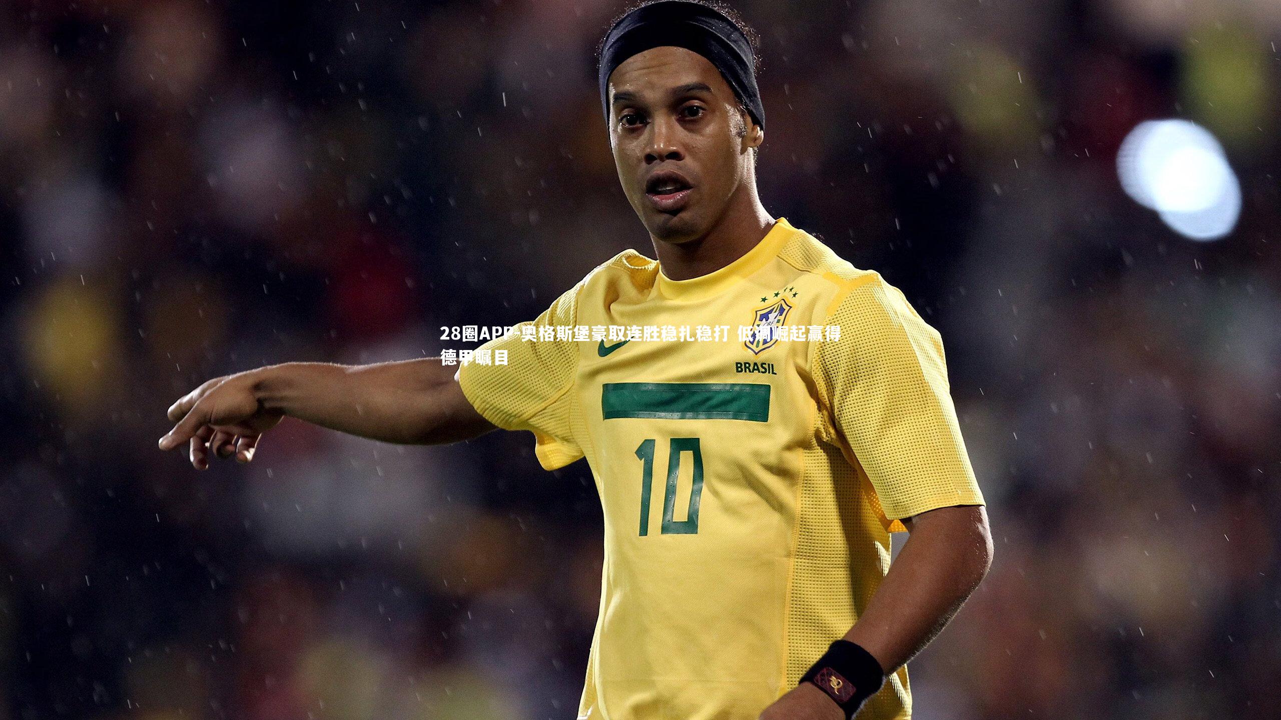 奥格斯堡豪取连胜稳扎稳打 低调崛起赢得德甲瞩目