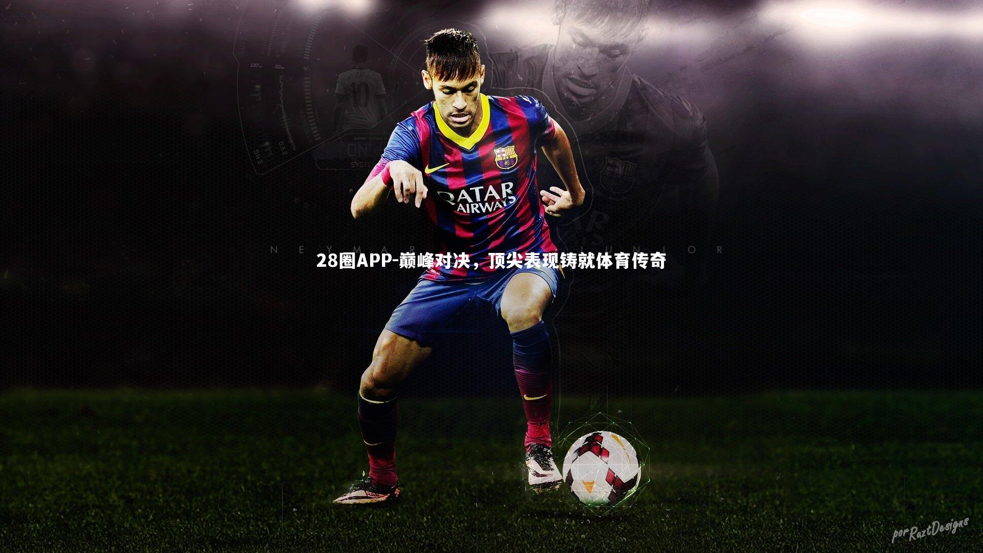 巅峰对决，顶尖表现铸就体育传奇