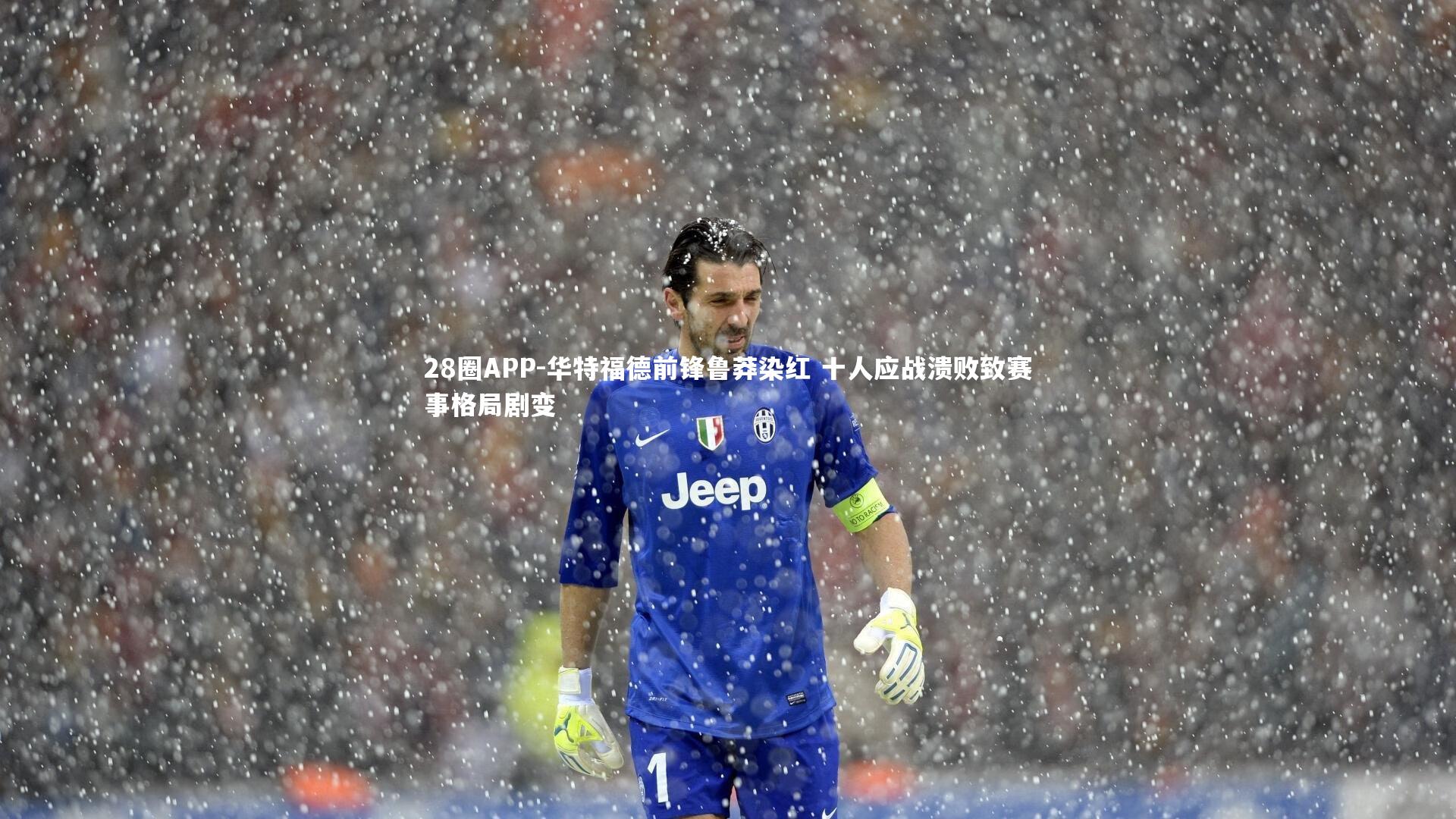 华特福德前锋鲁莽染红 十人应战溃败致赛事格局剧变