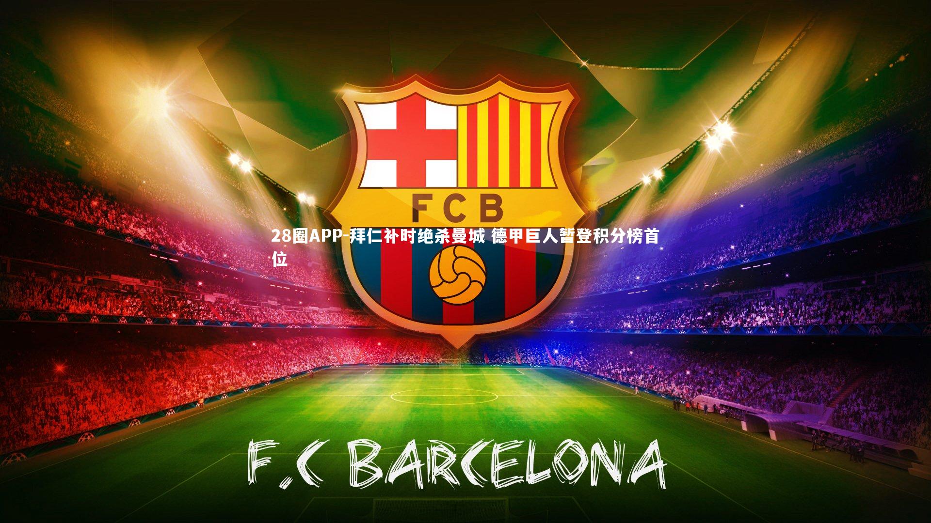 拜仁补时绝杀曼城 德甲巨人暂登积分榜首位