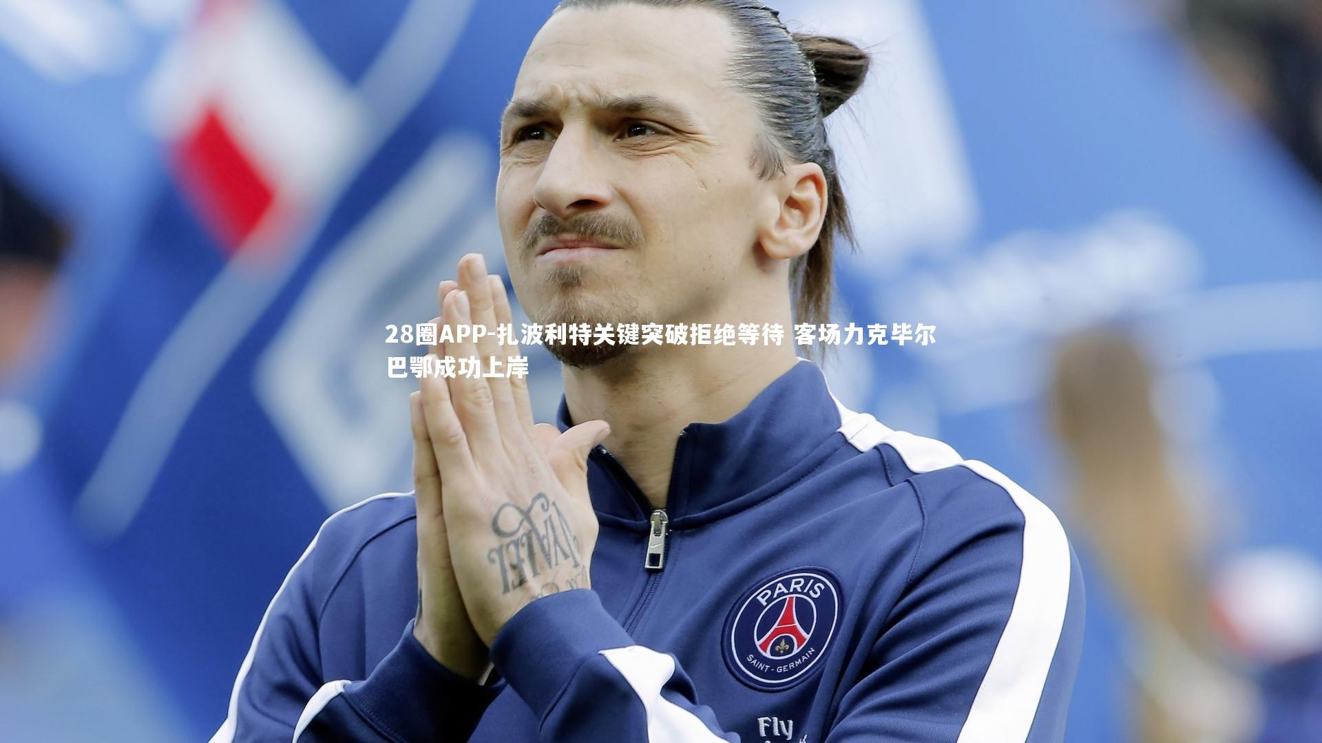 扎波利特关键突破拒绝等待 客场力克毕尔巴鄂成功上岸