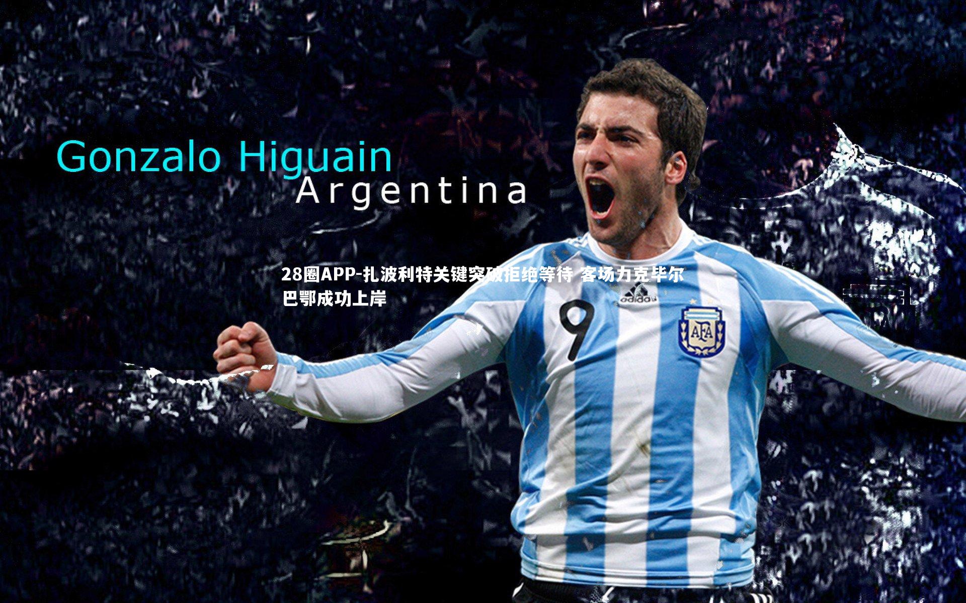 扎波利特关键突破拒绝等待 客场力克毕尔巴鄂成功上岸