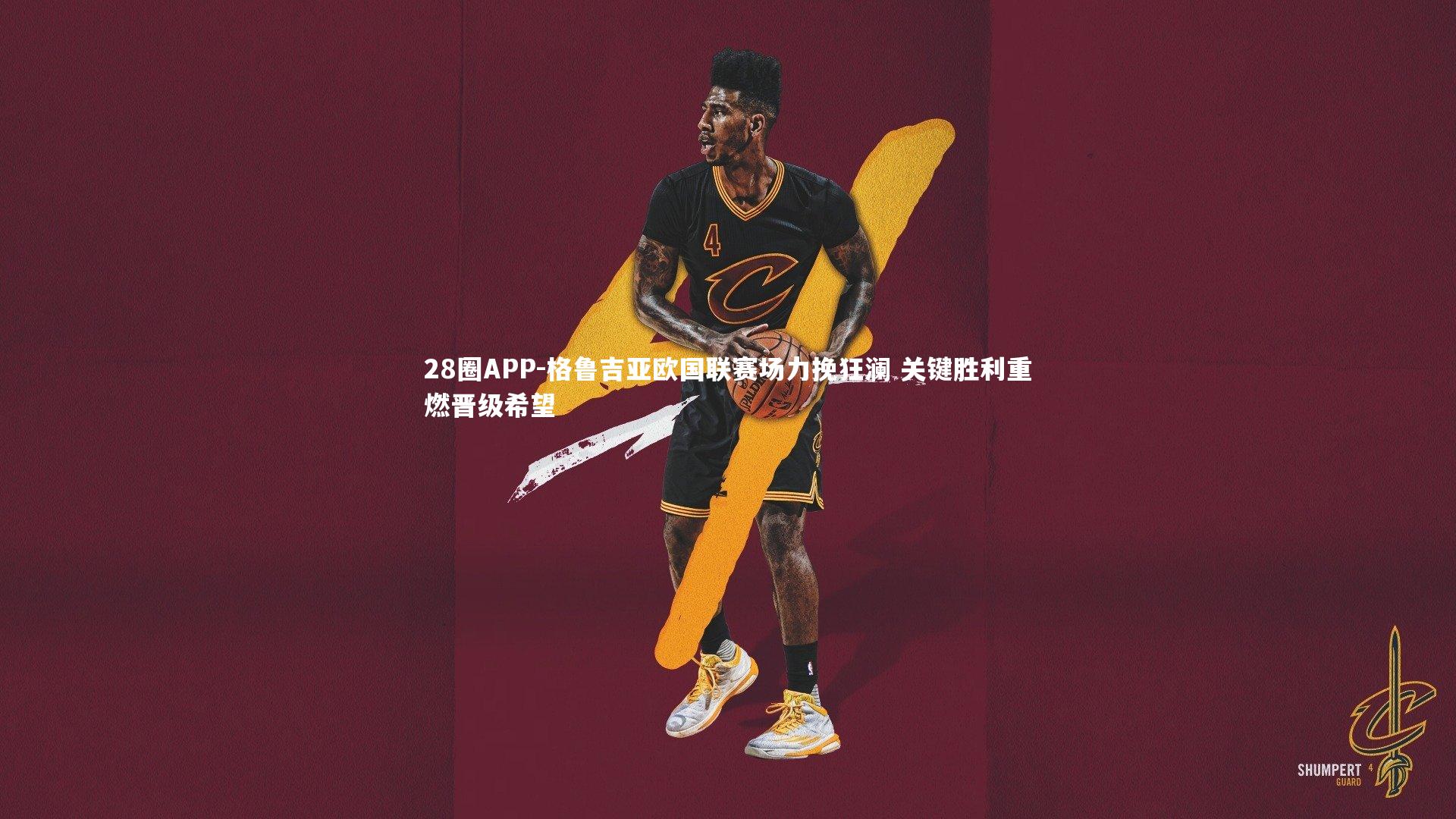 格鲁吉亚欧国联赛场力挽狂澜 关键胜利重燃晋级希望