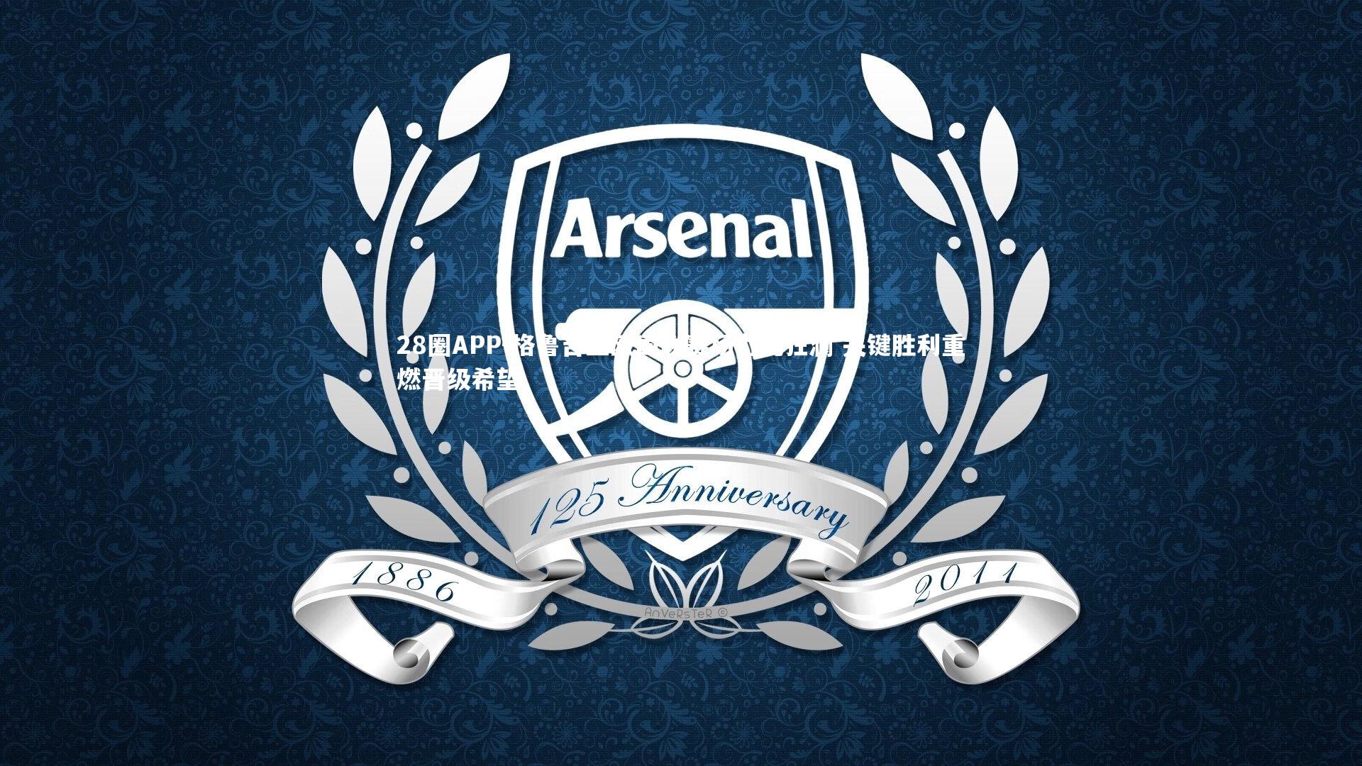 格鲁吉亚欧国联赛场力挽狂澜 关键胜利重燃晋级希望