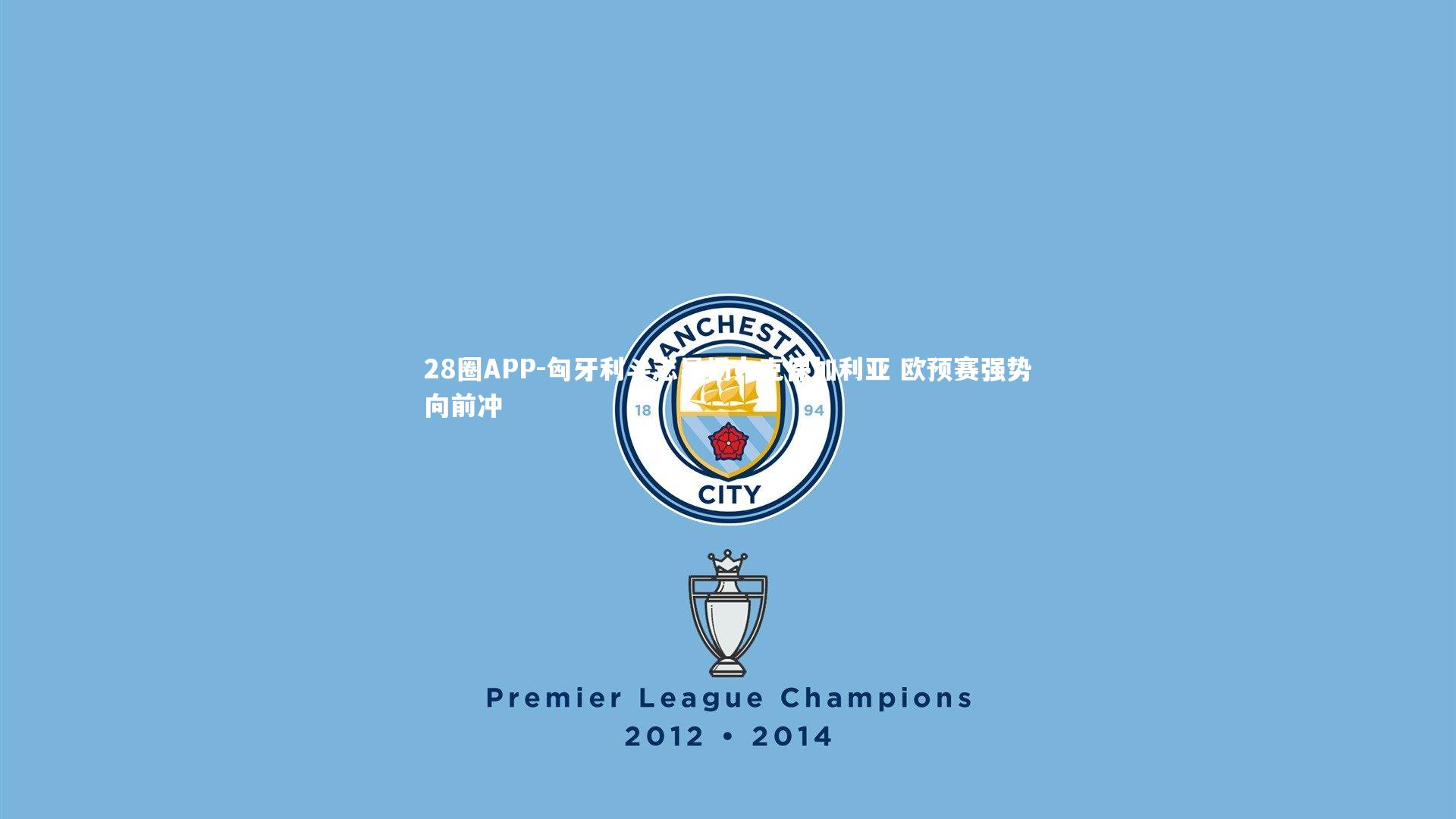 匈牙利斗志昂扬力克保加利亚 欧预赛强势向前冲