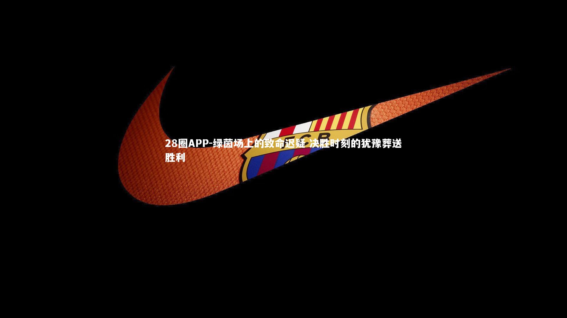 绿茵场上的致命迟疑 决胜时刻的犹豫葬送胜利