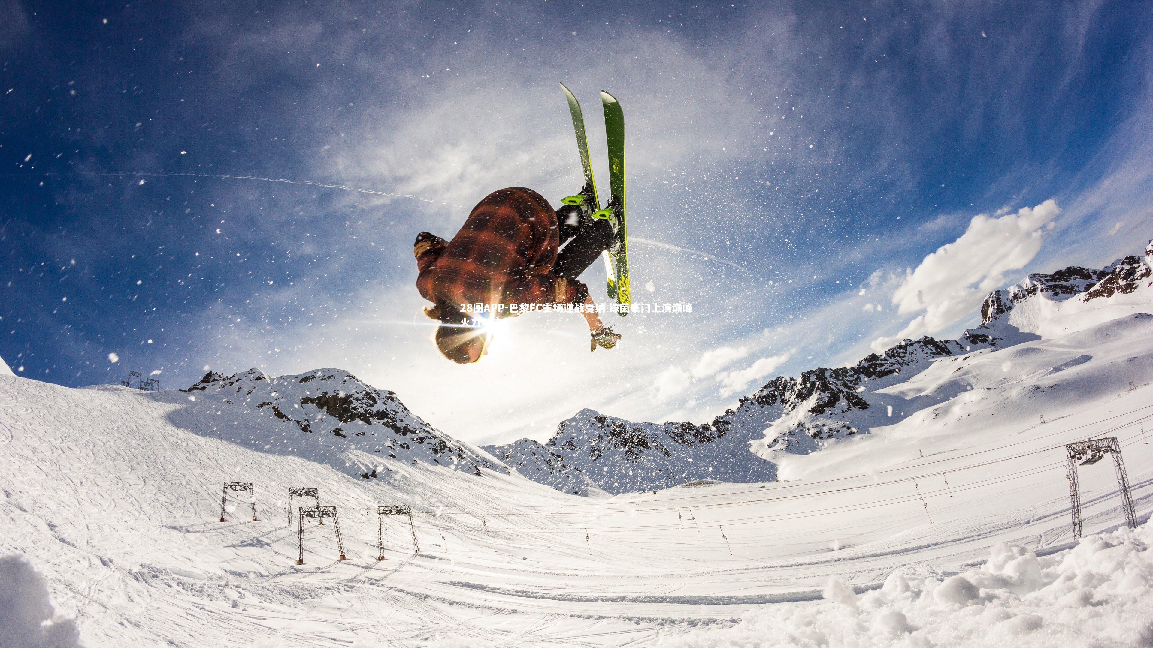 巴黎FC主场迎战戛纳 绿茵豪门上演巅峰火力对决